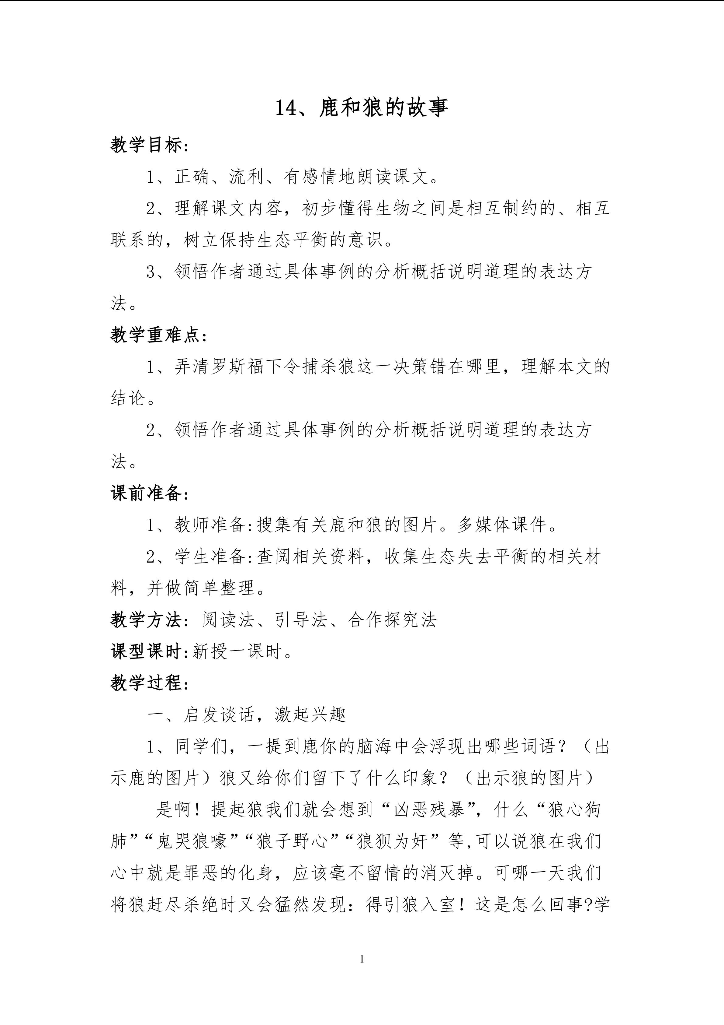 《鹿和狼的故事》教学设计