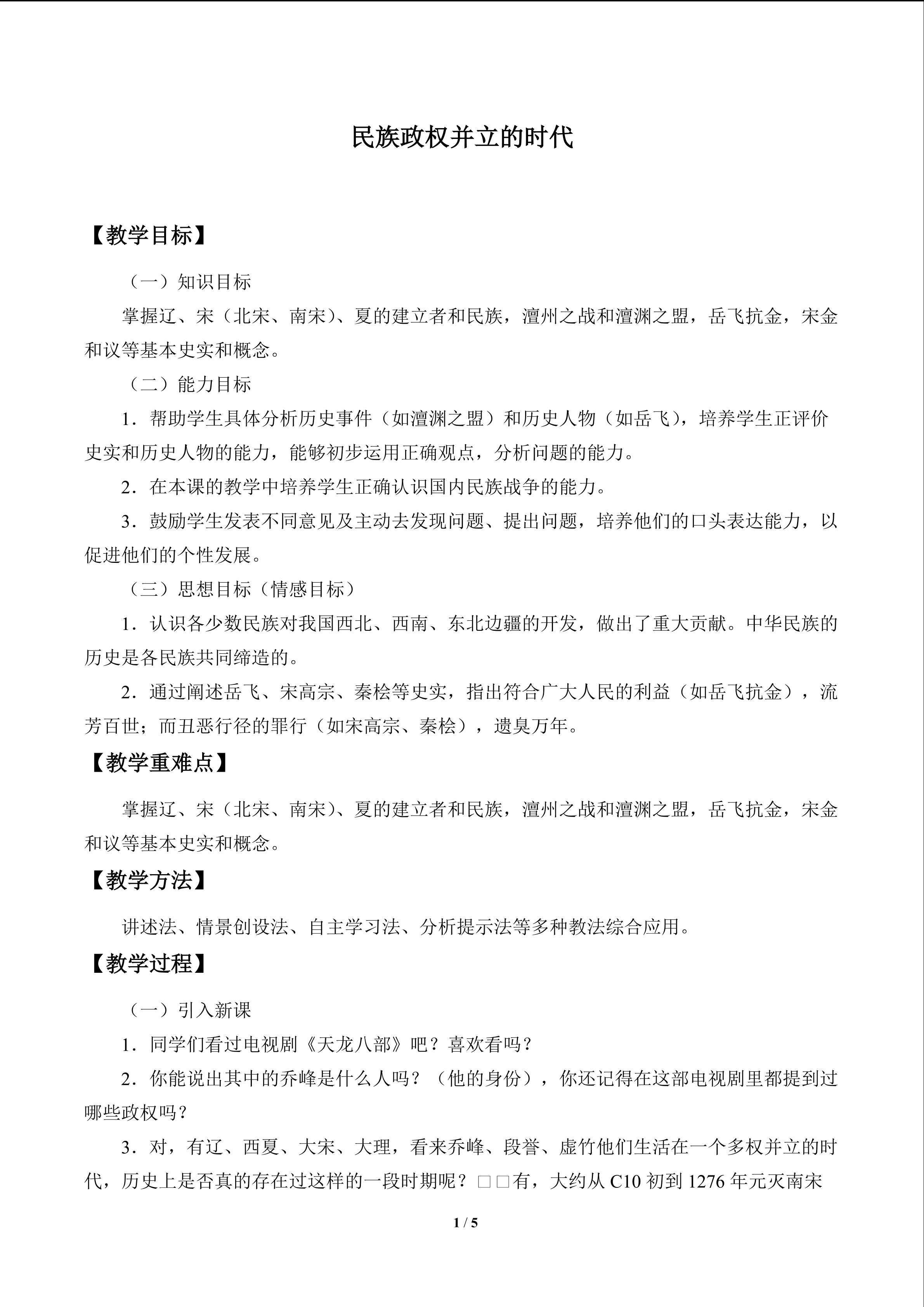 民族政权并立的时代_教案1