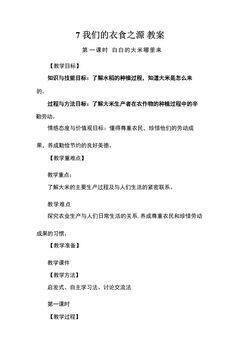 4年级下册道德与法治部编版教案第三单元 7 我们的衣食之源 02