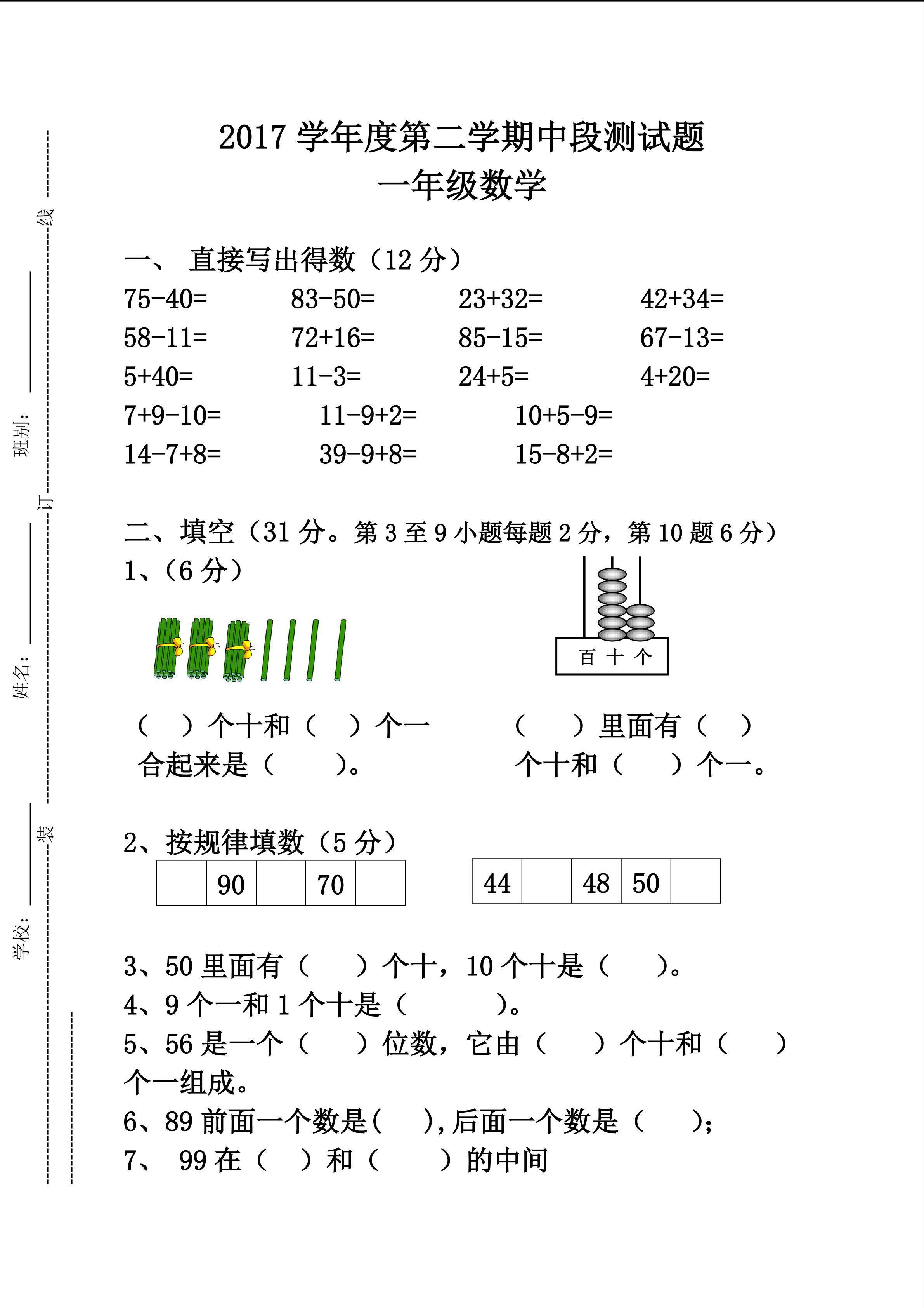 一年级数学下册期中考试卷