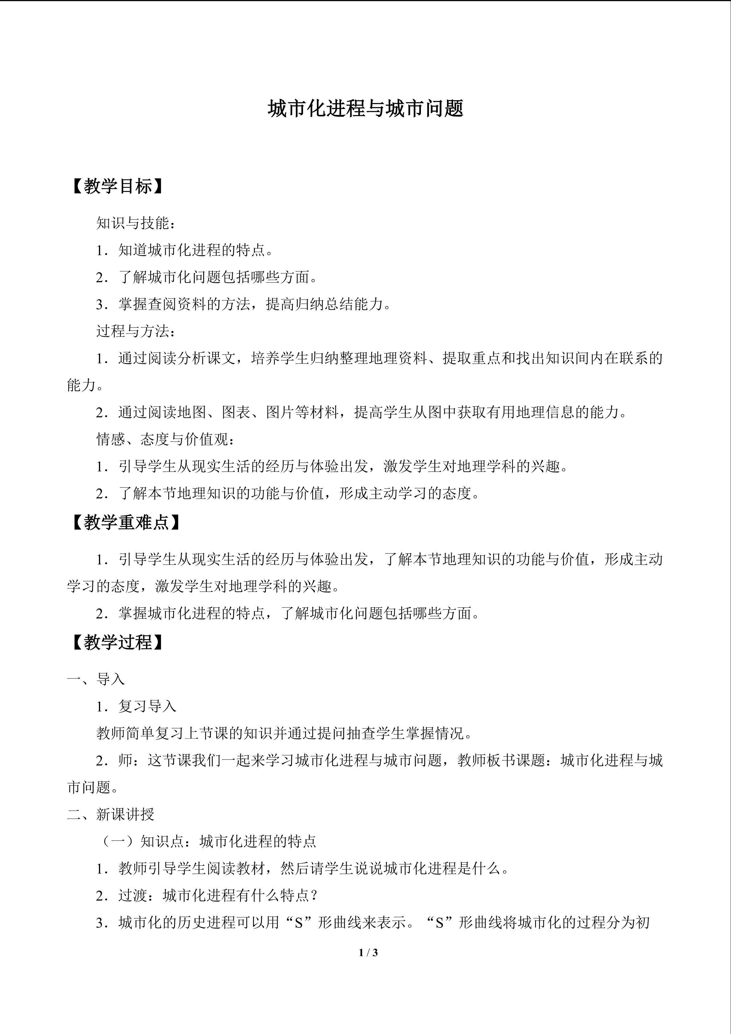 城市化进程与城市问题_教案1