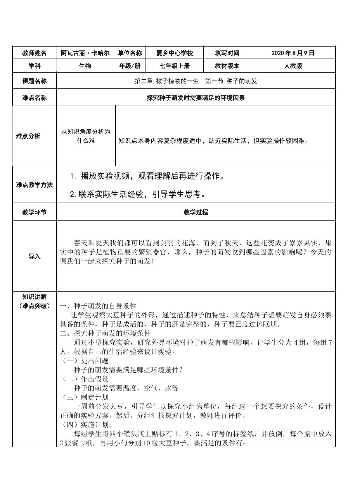 第二章  被子植物的一生  第一节 种子的萌发