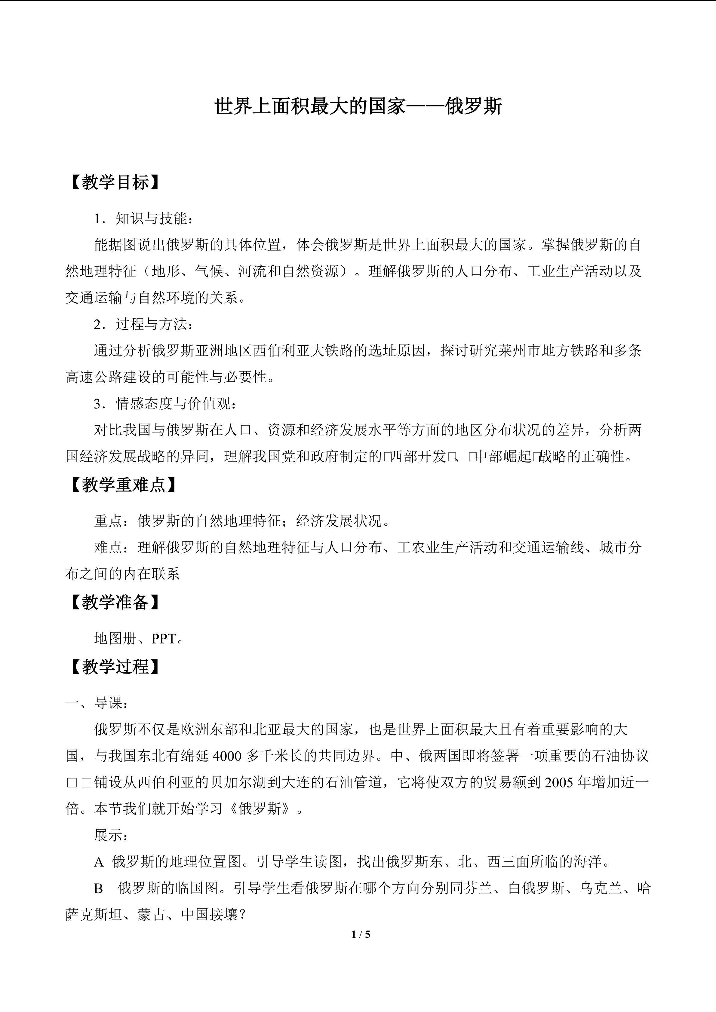 世界上面积最大的国家——俄罗斯_教案2