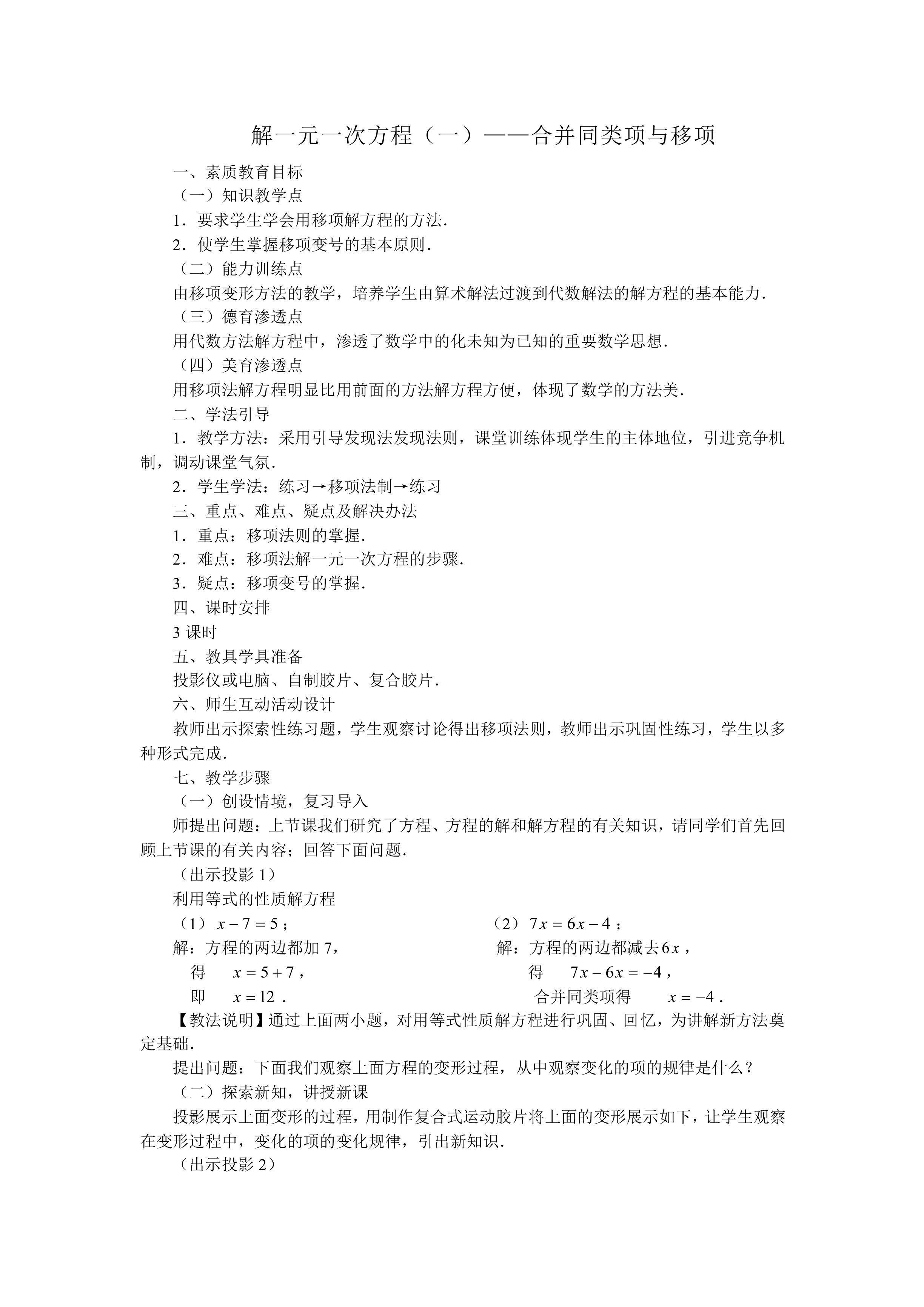 解一元一次方程（一）——合并同类项与移项_教案1