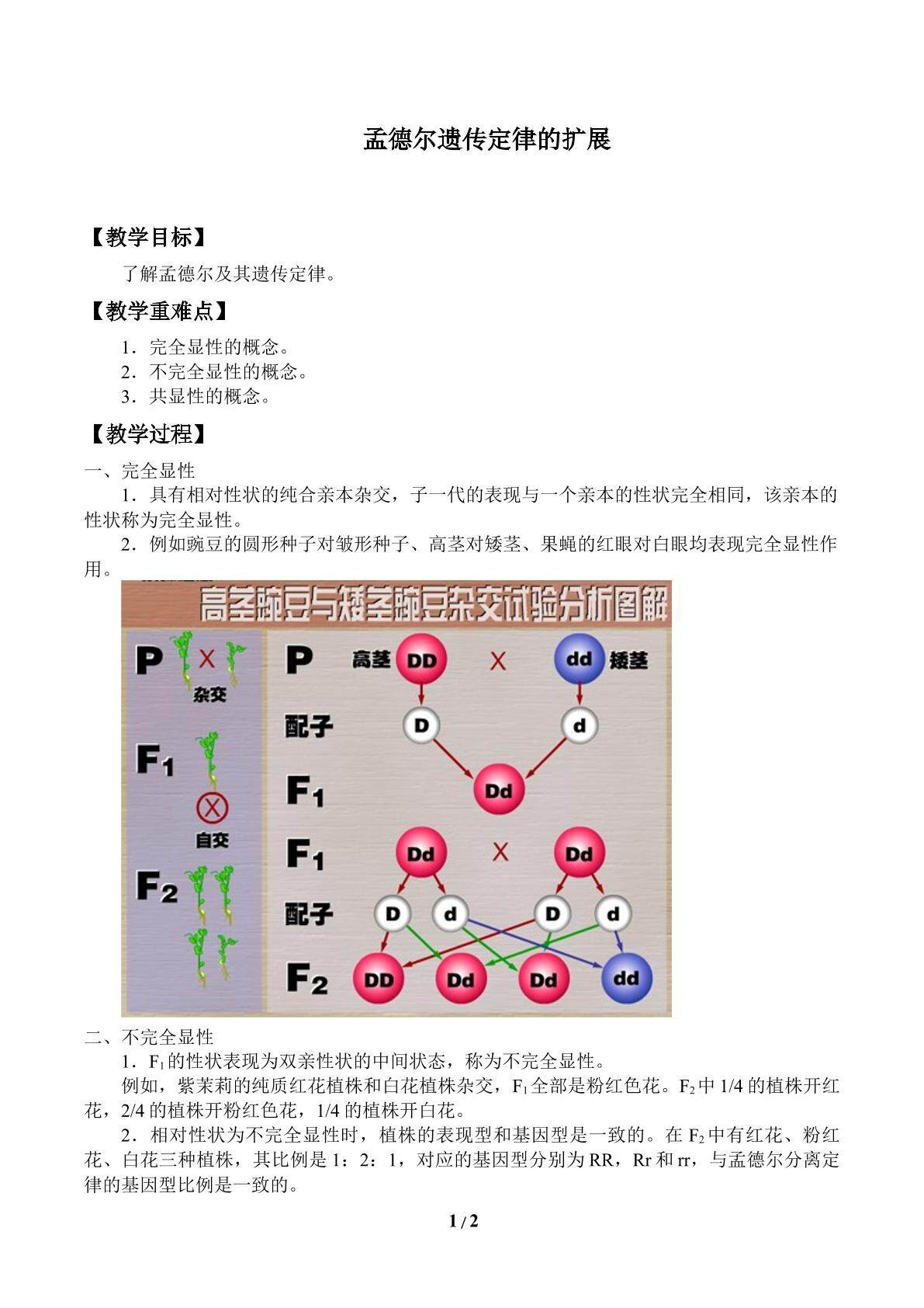 孟德尔遗传定律的扩展_教案1