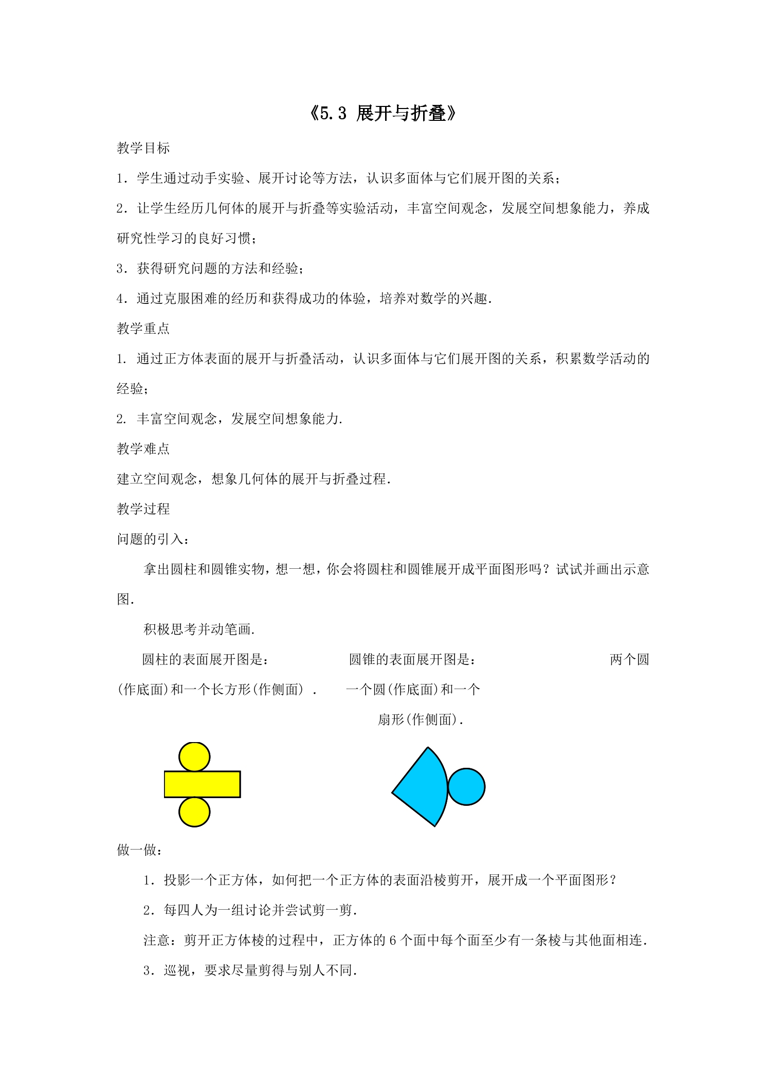 【★】7年级数学苏科版上册教案第5单元 《5.3 展开与折叠》