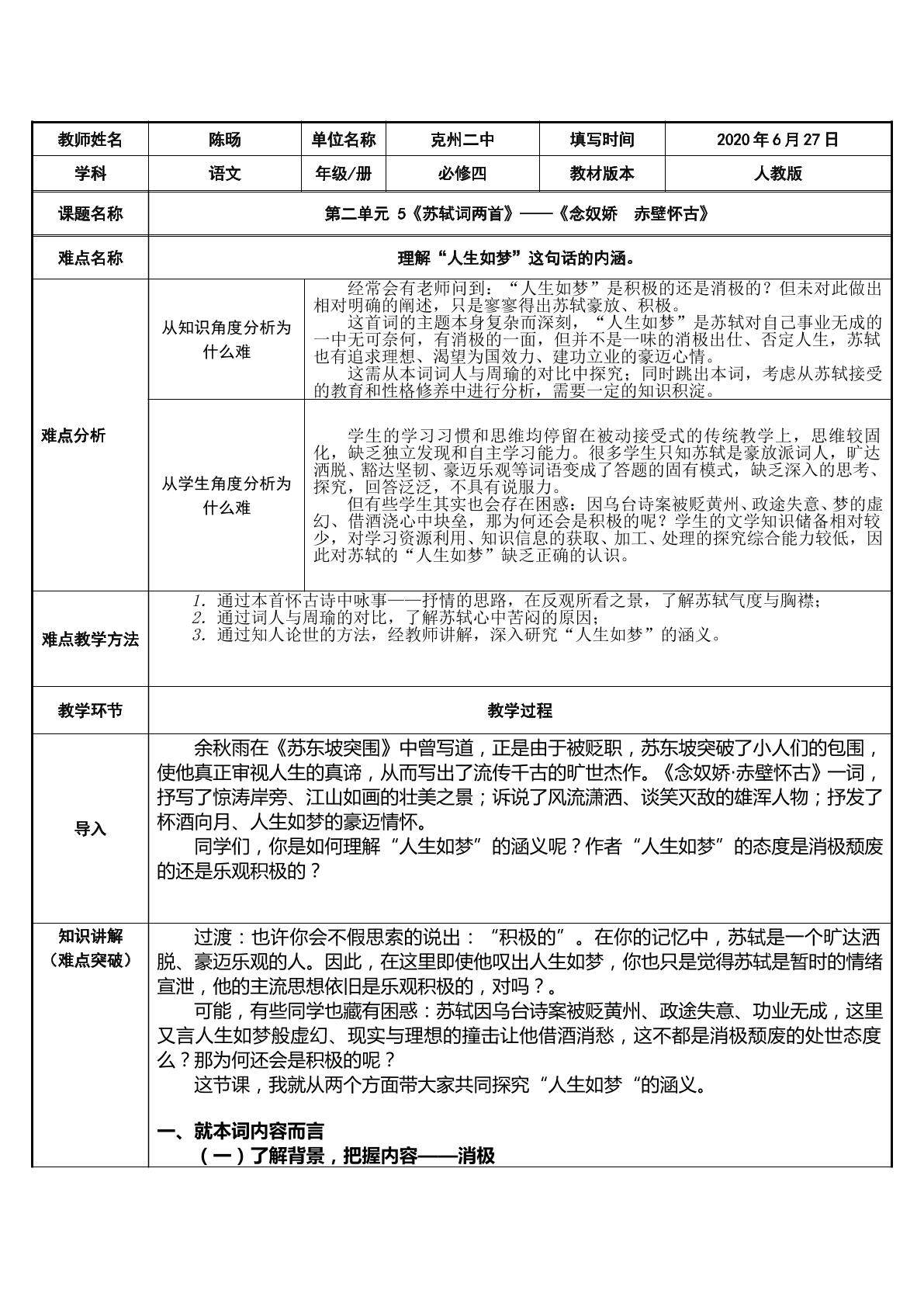 念奴娇·赤壁怀古——理解”人生如梦“的内涵（示范课例）