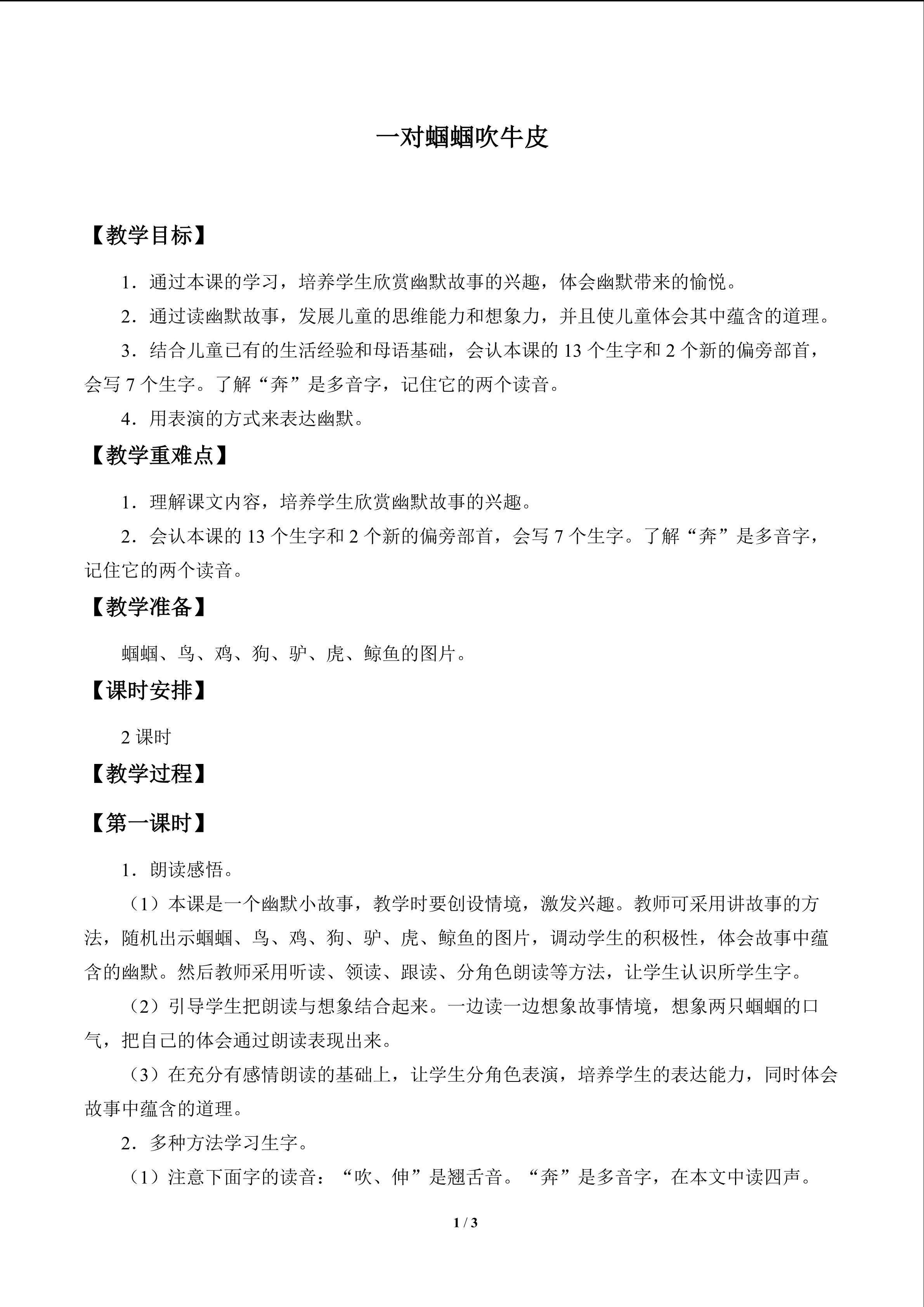 一对蝈蝈吹牛皮_教案1