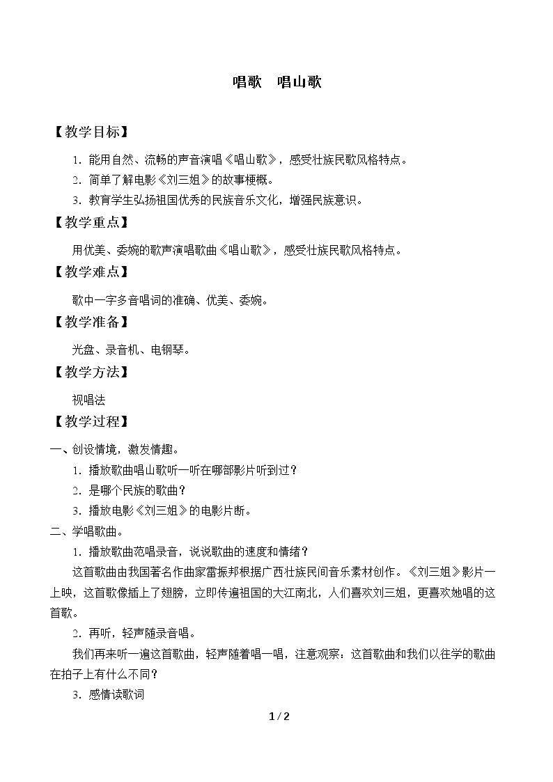 唱歌  唱山歌