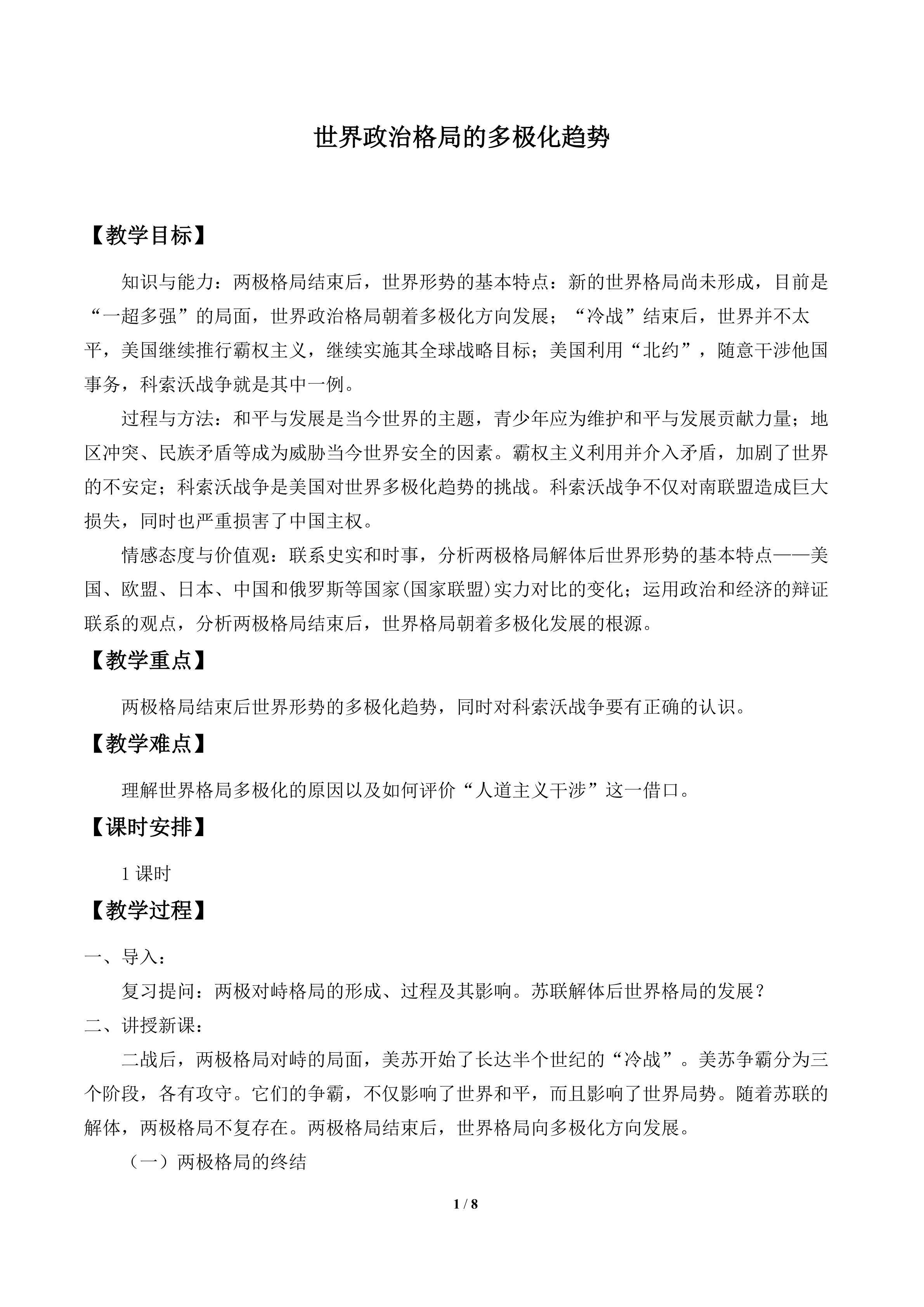 世界政治格局的多极化趋势_教案1
