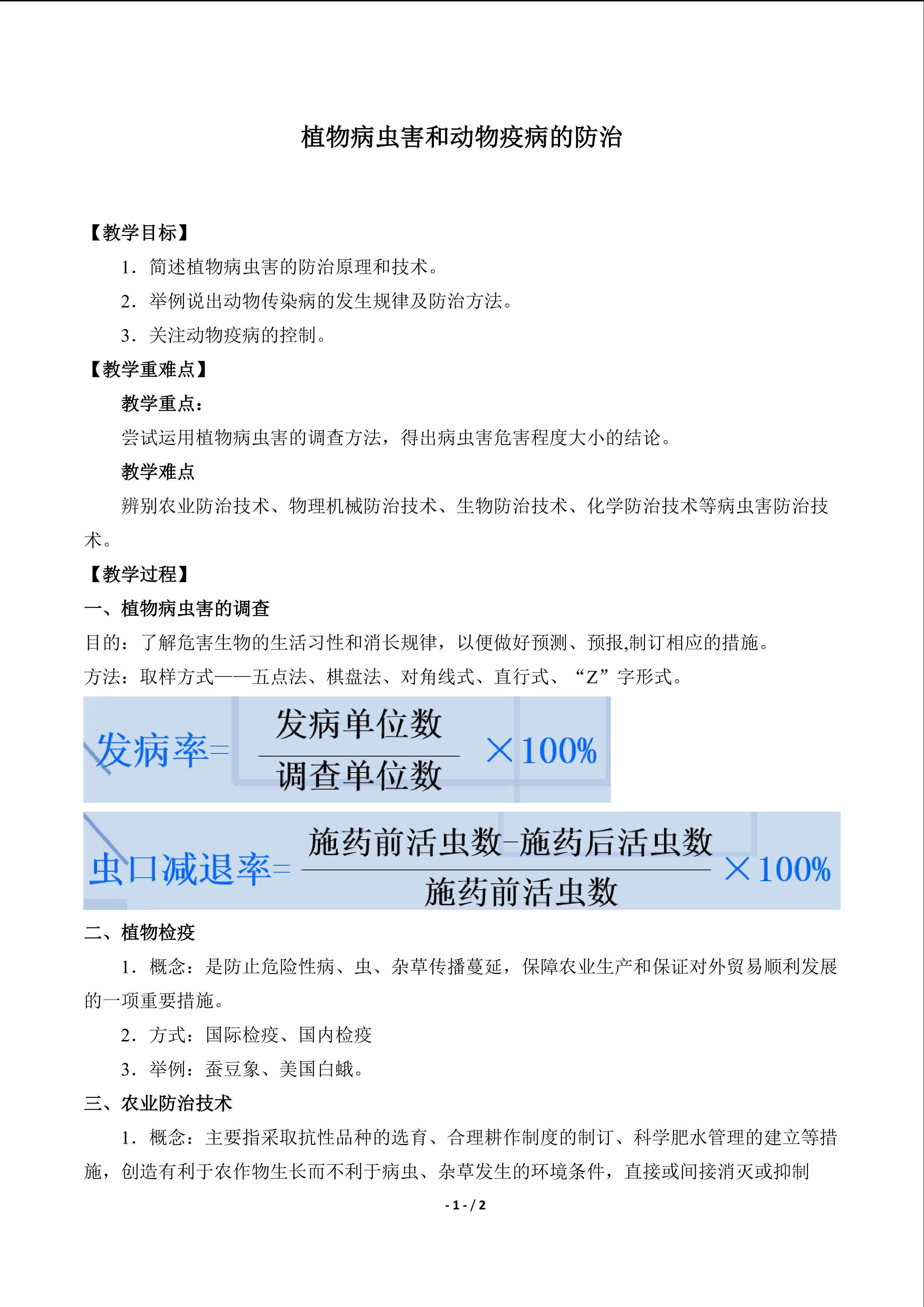  植物病虫害和动物疫病的防治_教案1