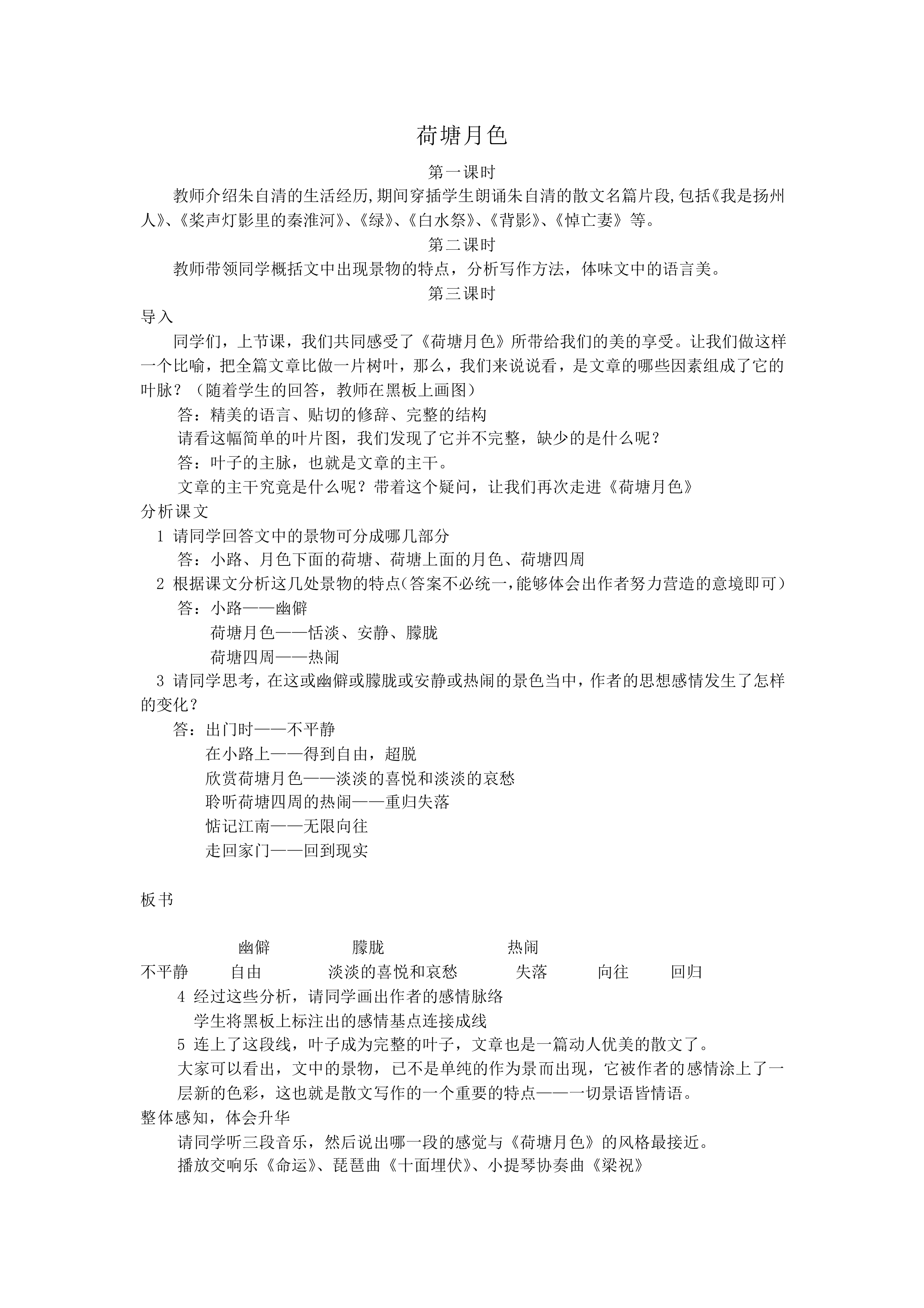 荷塘月色_教案1