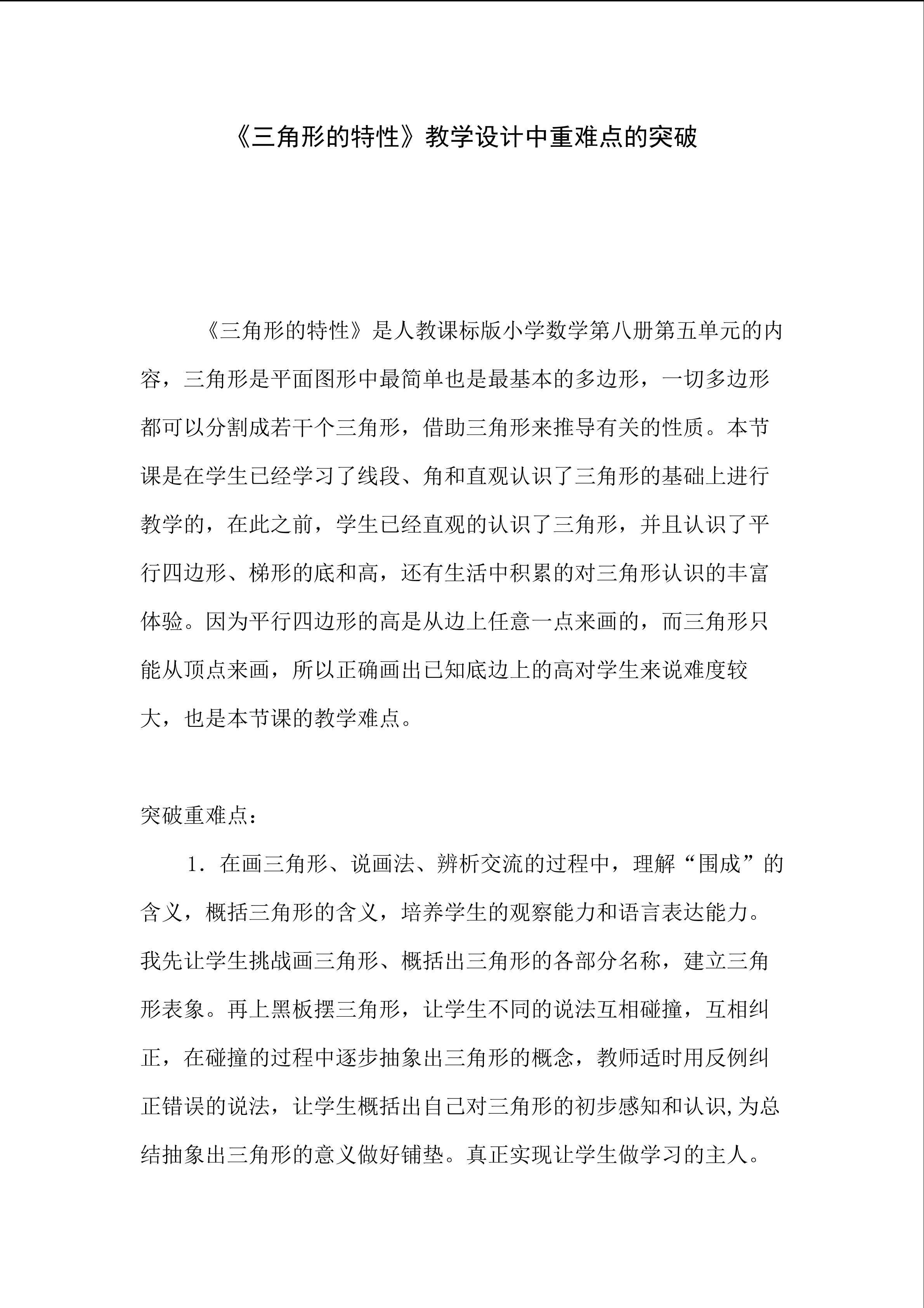 《三角形的特性》教学设计重难点突破