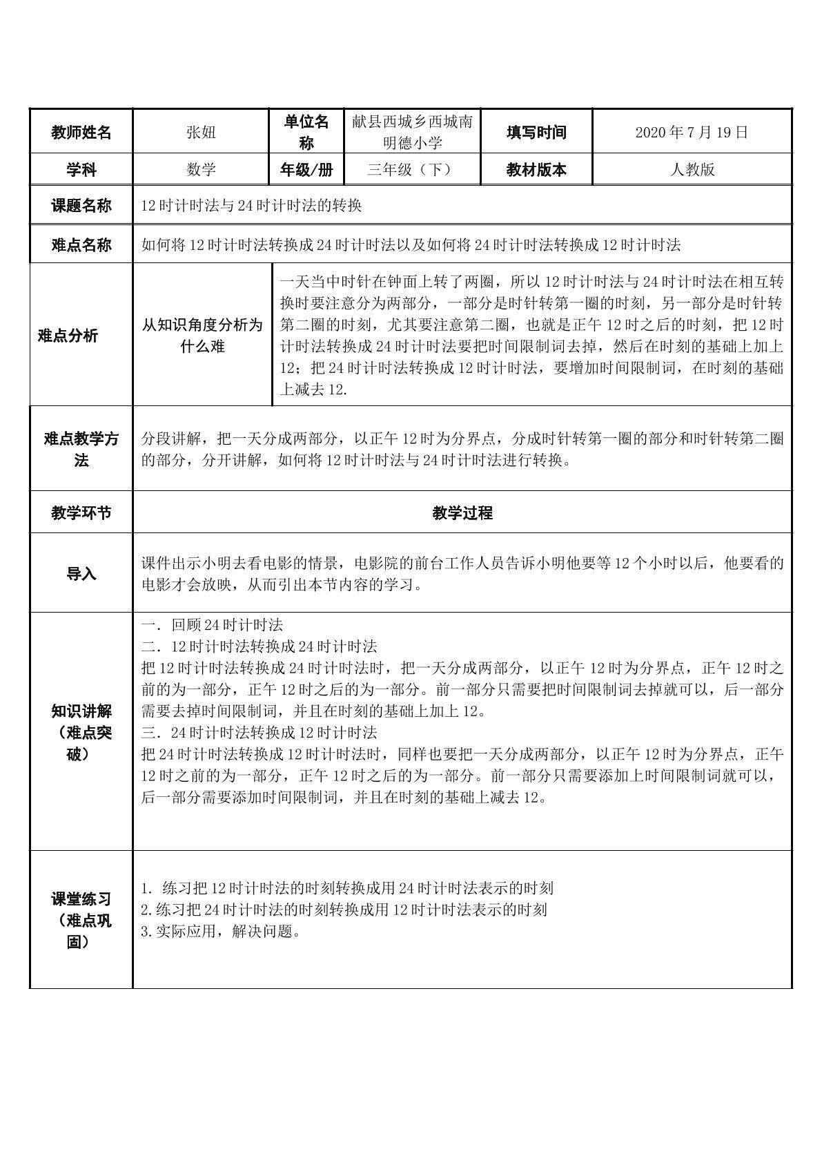 12时计时法与24时计时法的转换