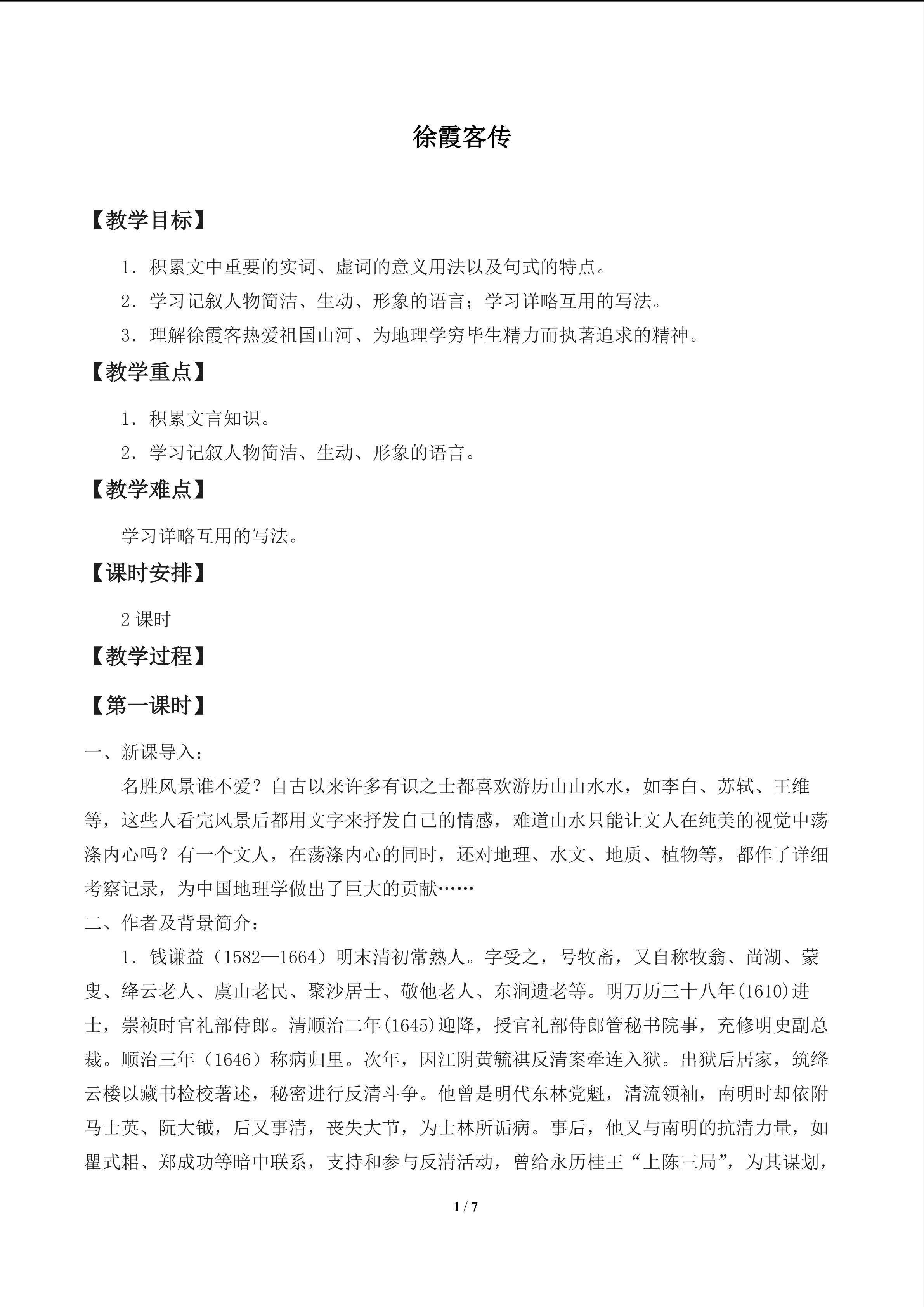徐霞客传_教案1