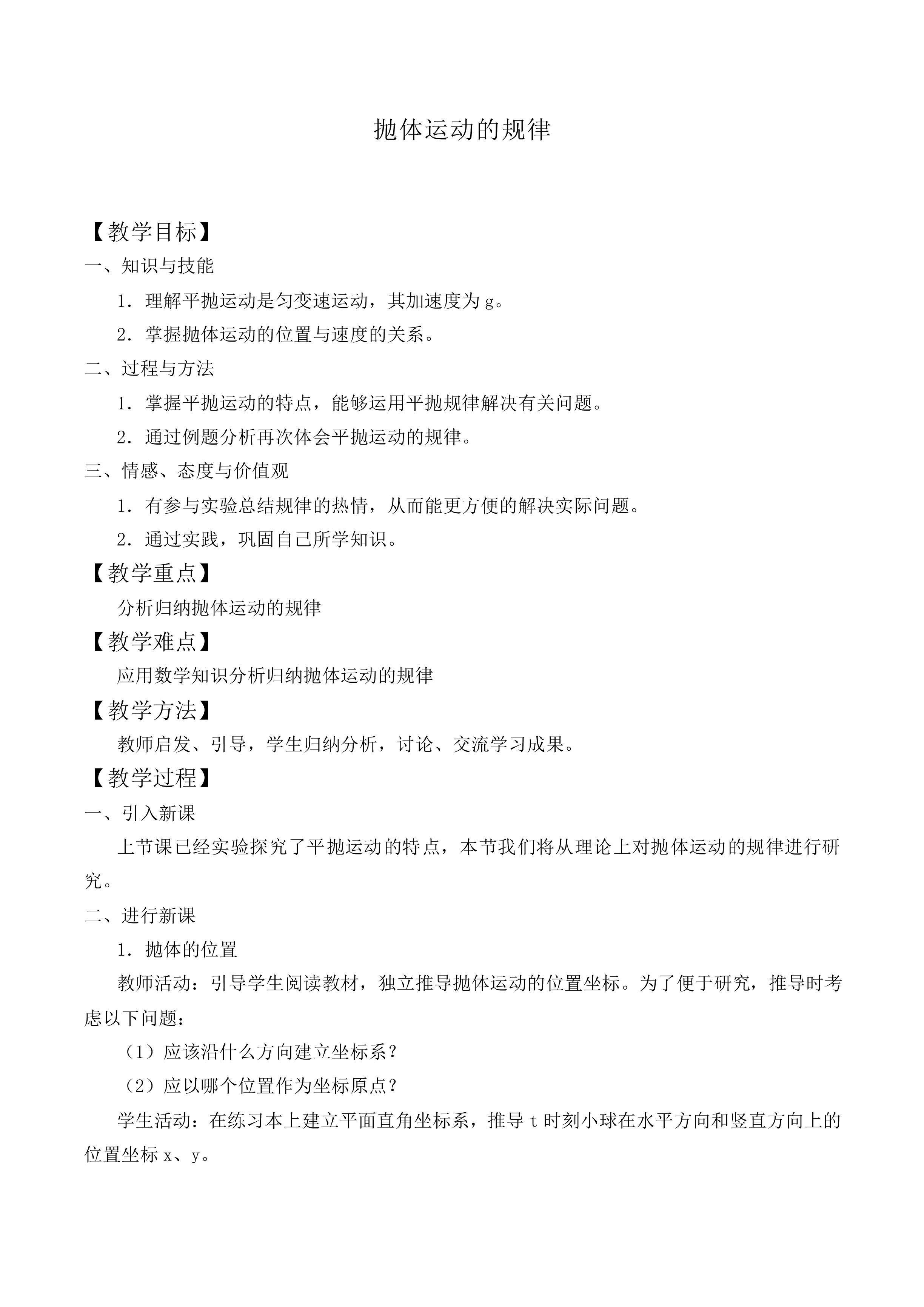 平抛运动_教案11