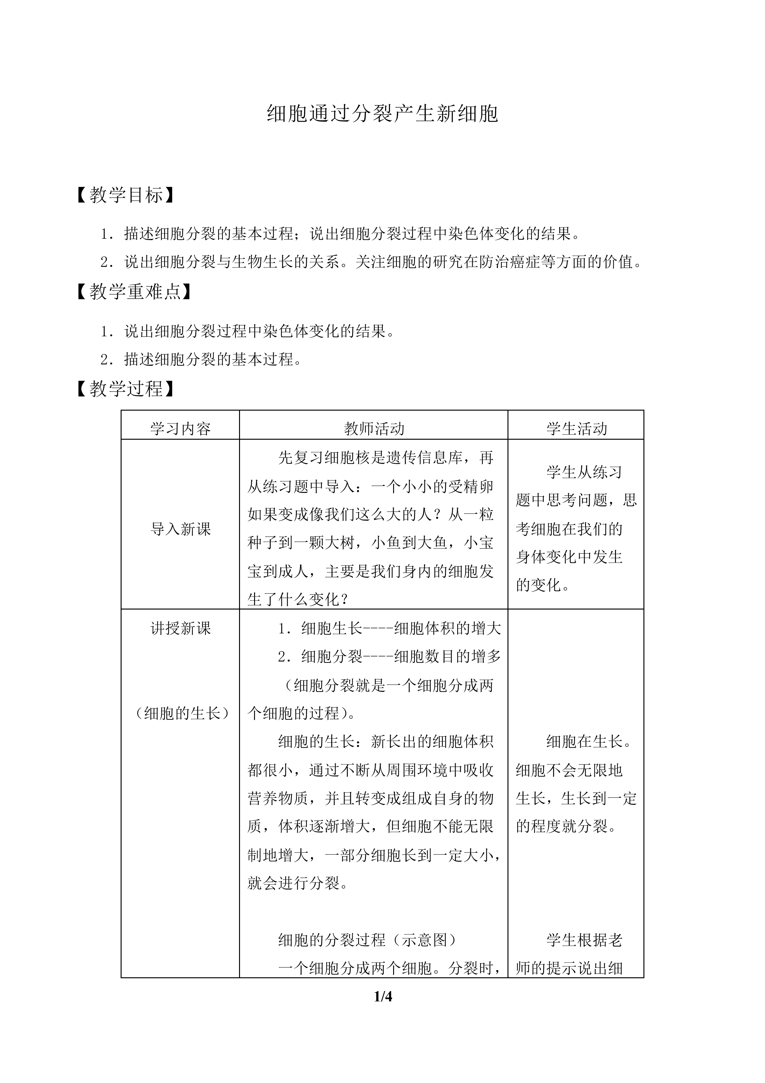 细胞通过分裂产生新细胞_教案2