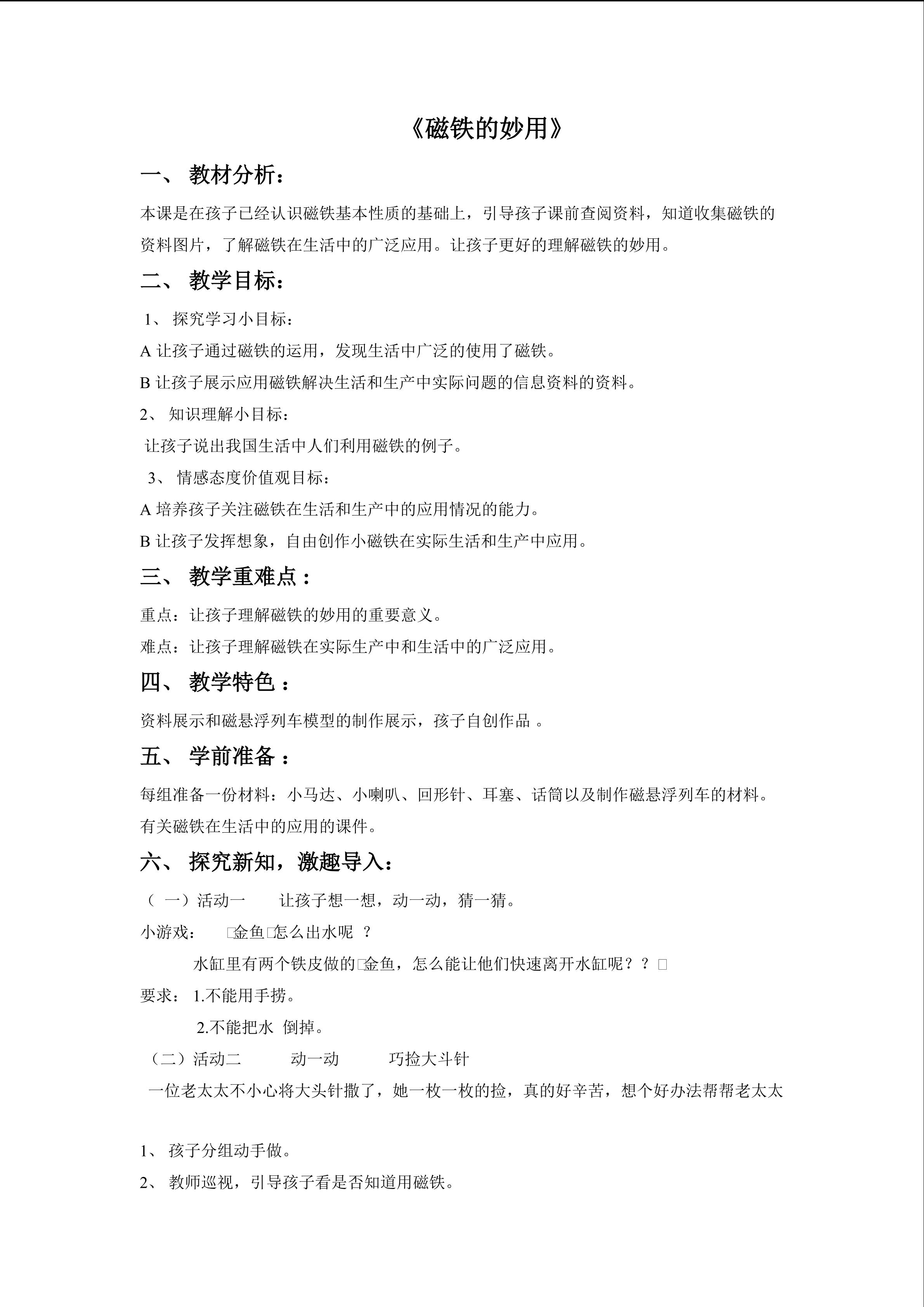 磁铁的妙用