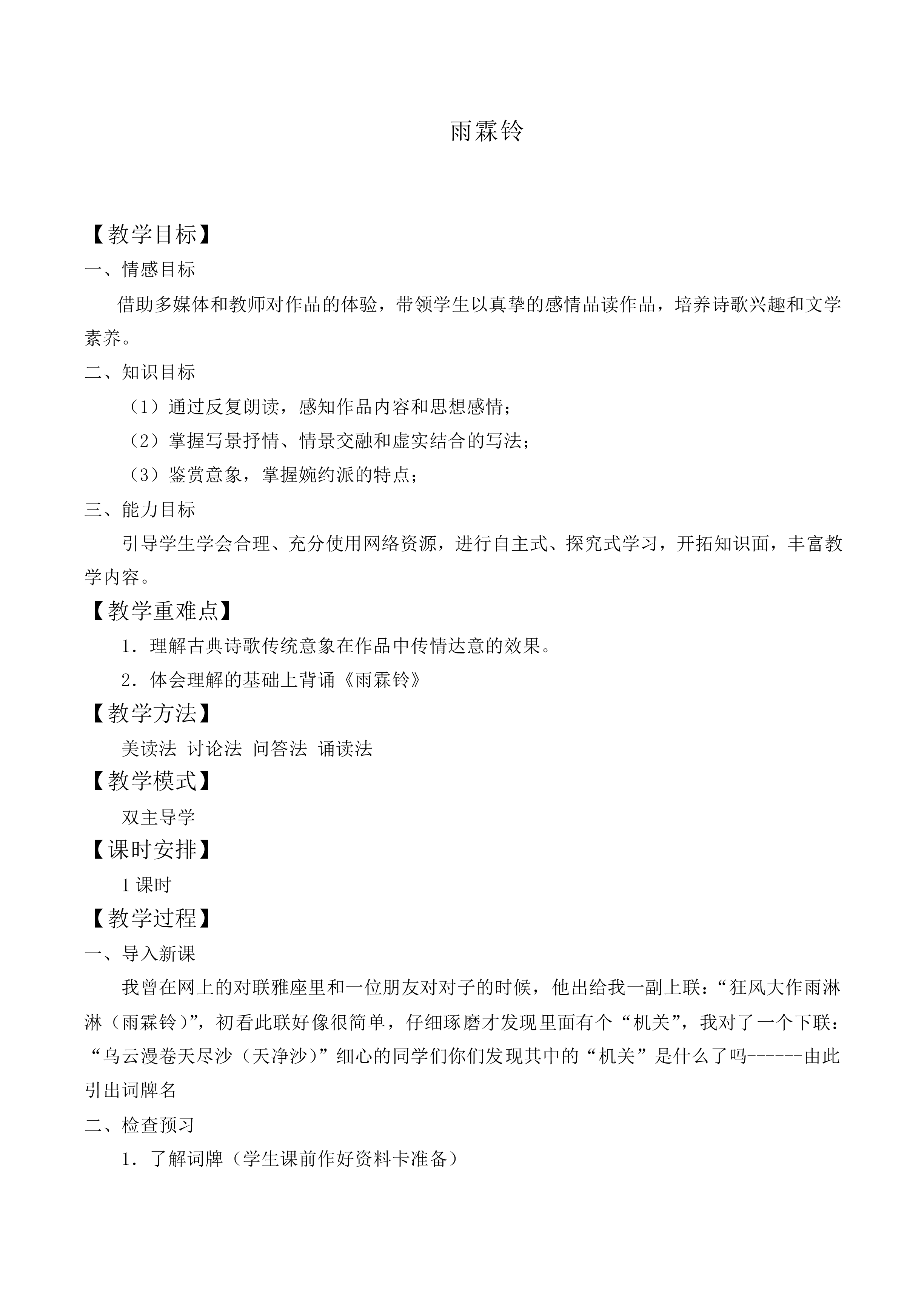 雨霖铃_教案6