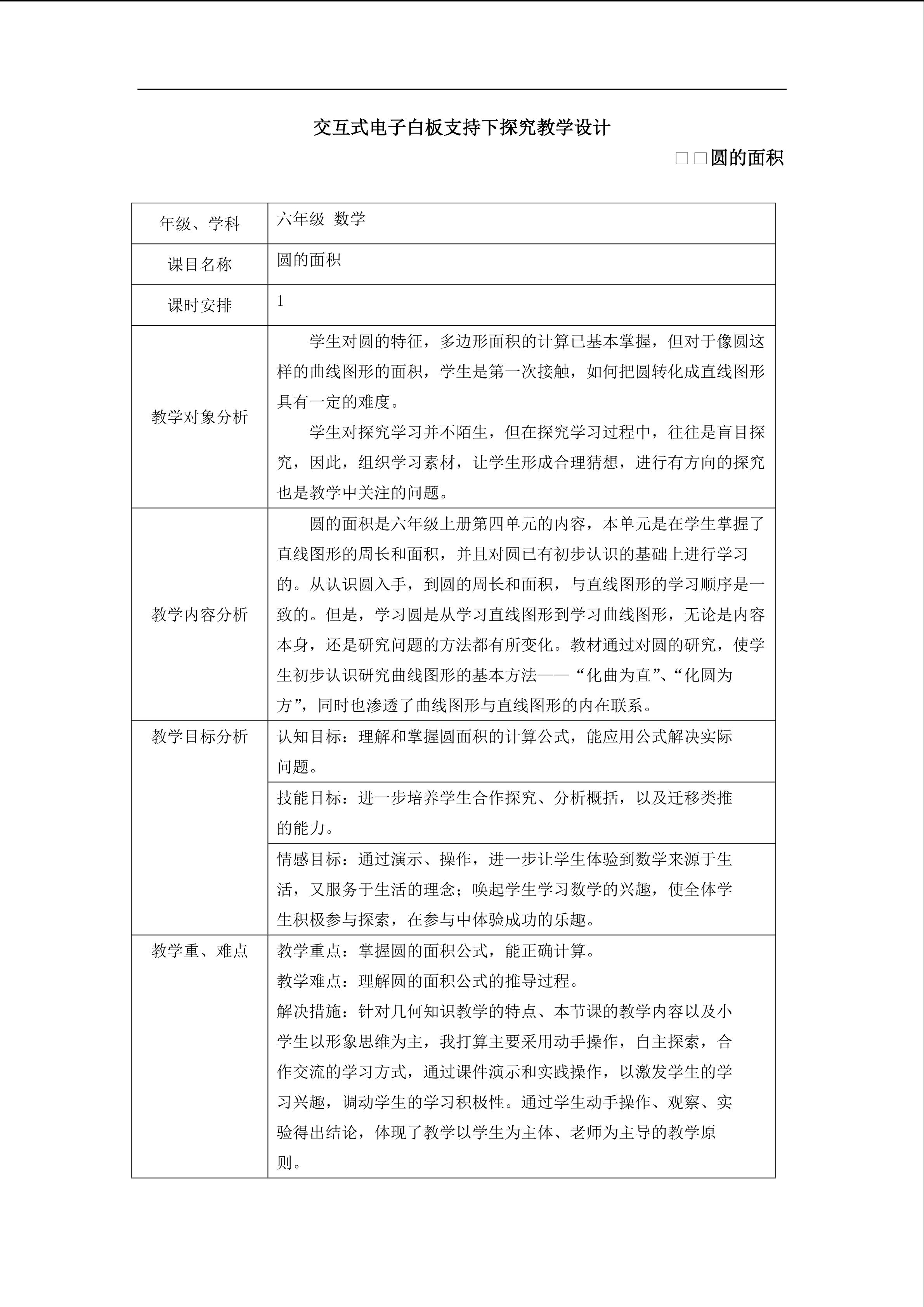 交互式电子白板支持下探究教学设计----圆的面积