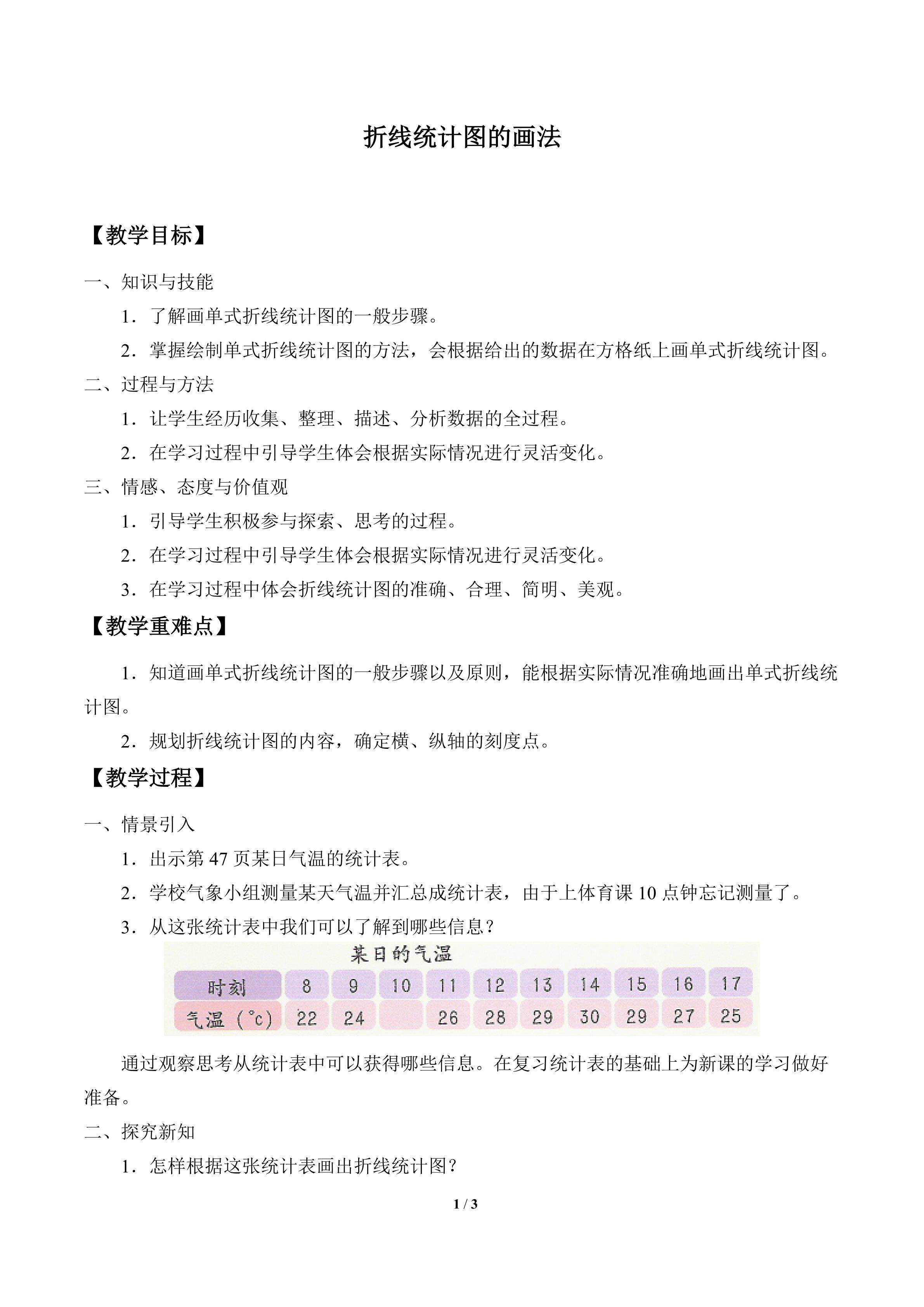折线统计图的画法_教案1