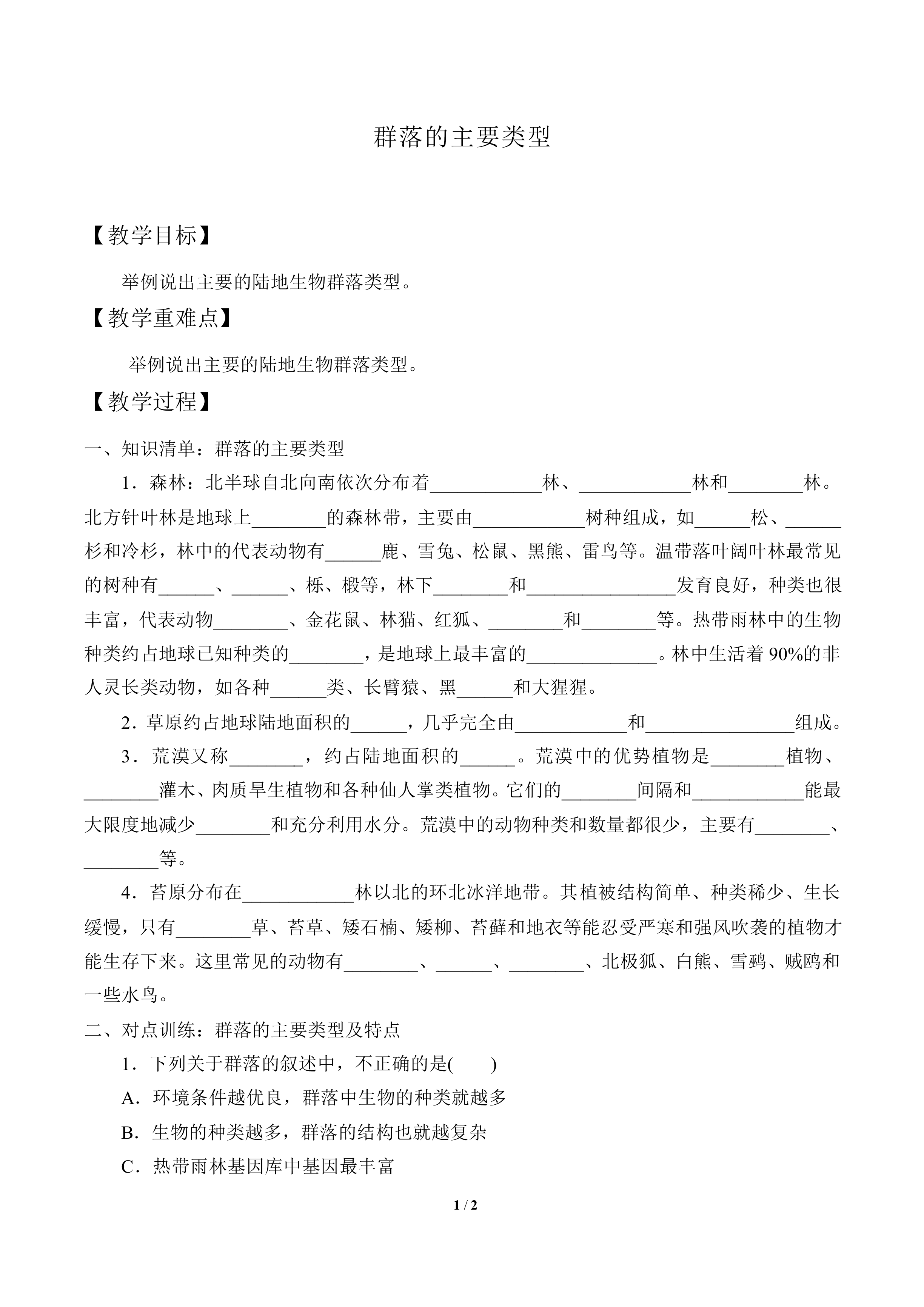 群落的主要类型_教案1