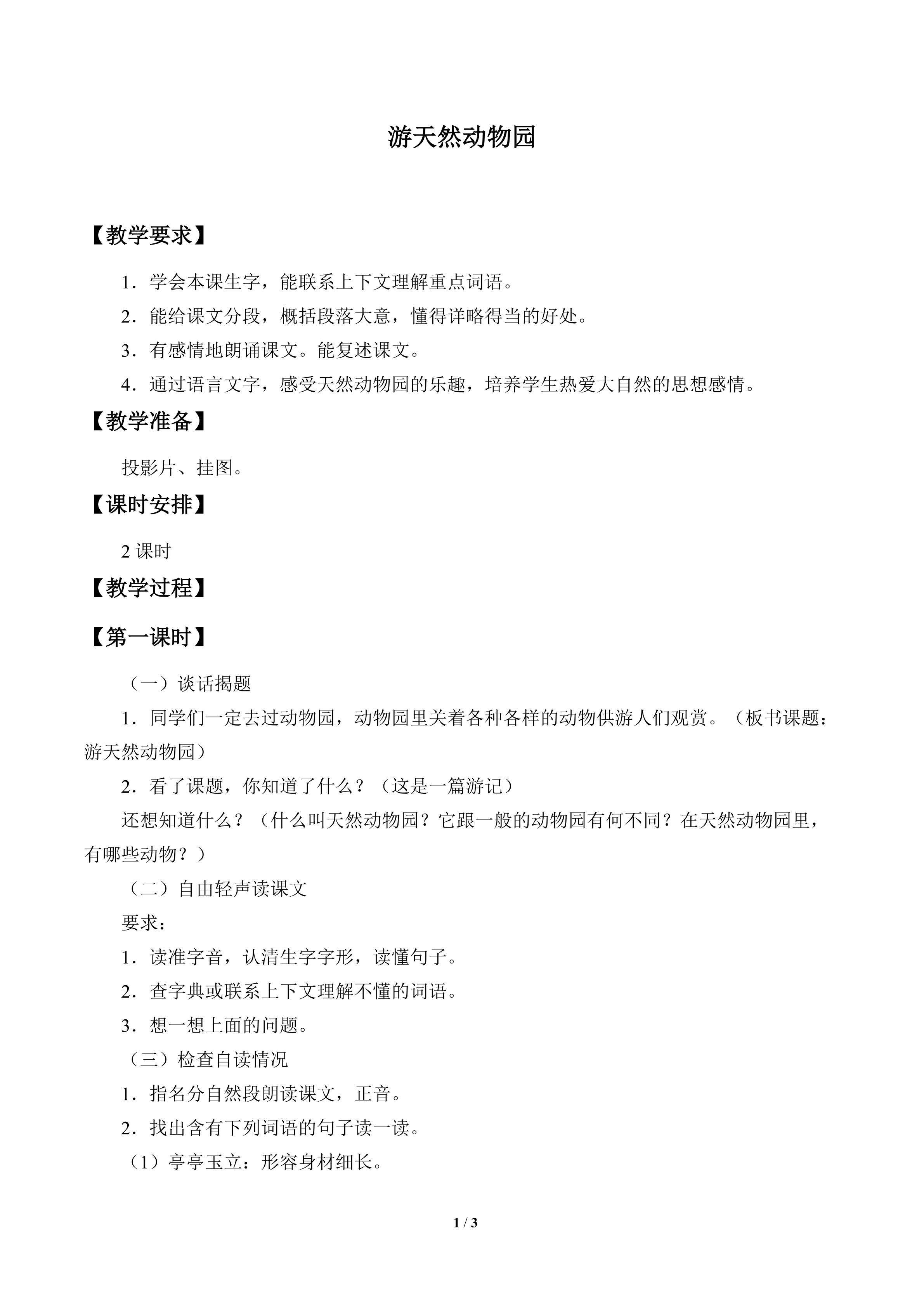 游天然动物园_教案1