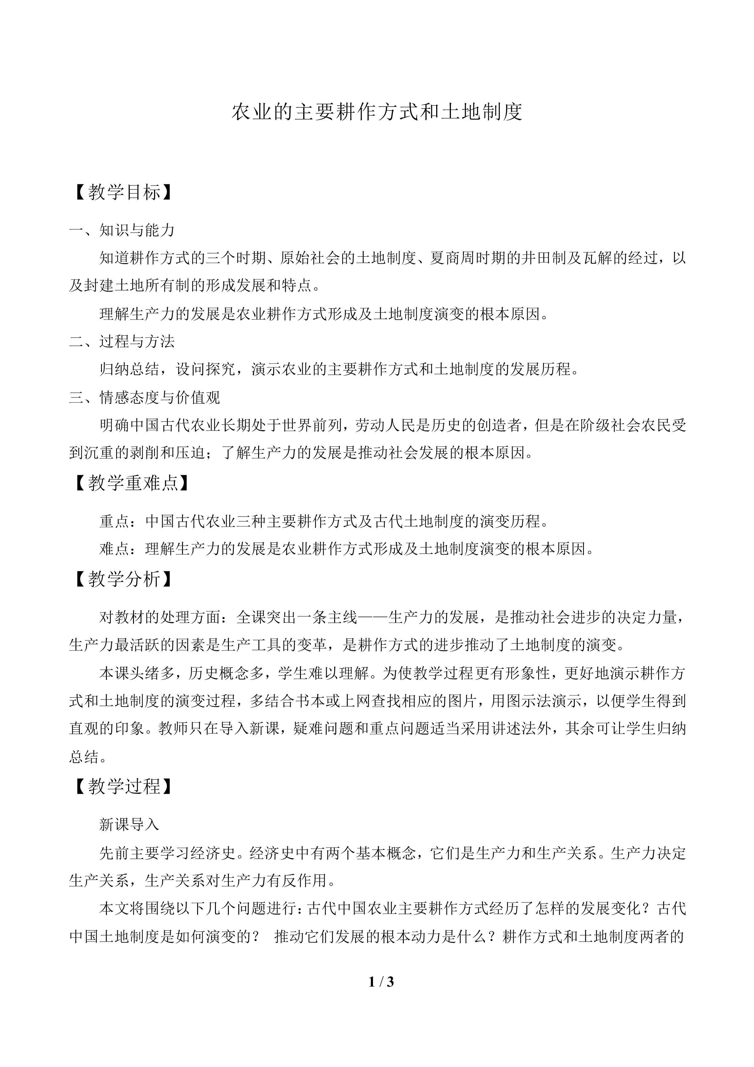 农业的主要耕作方式和土地制度_教案1