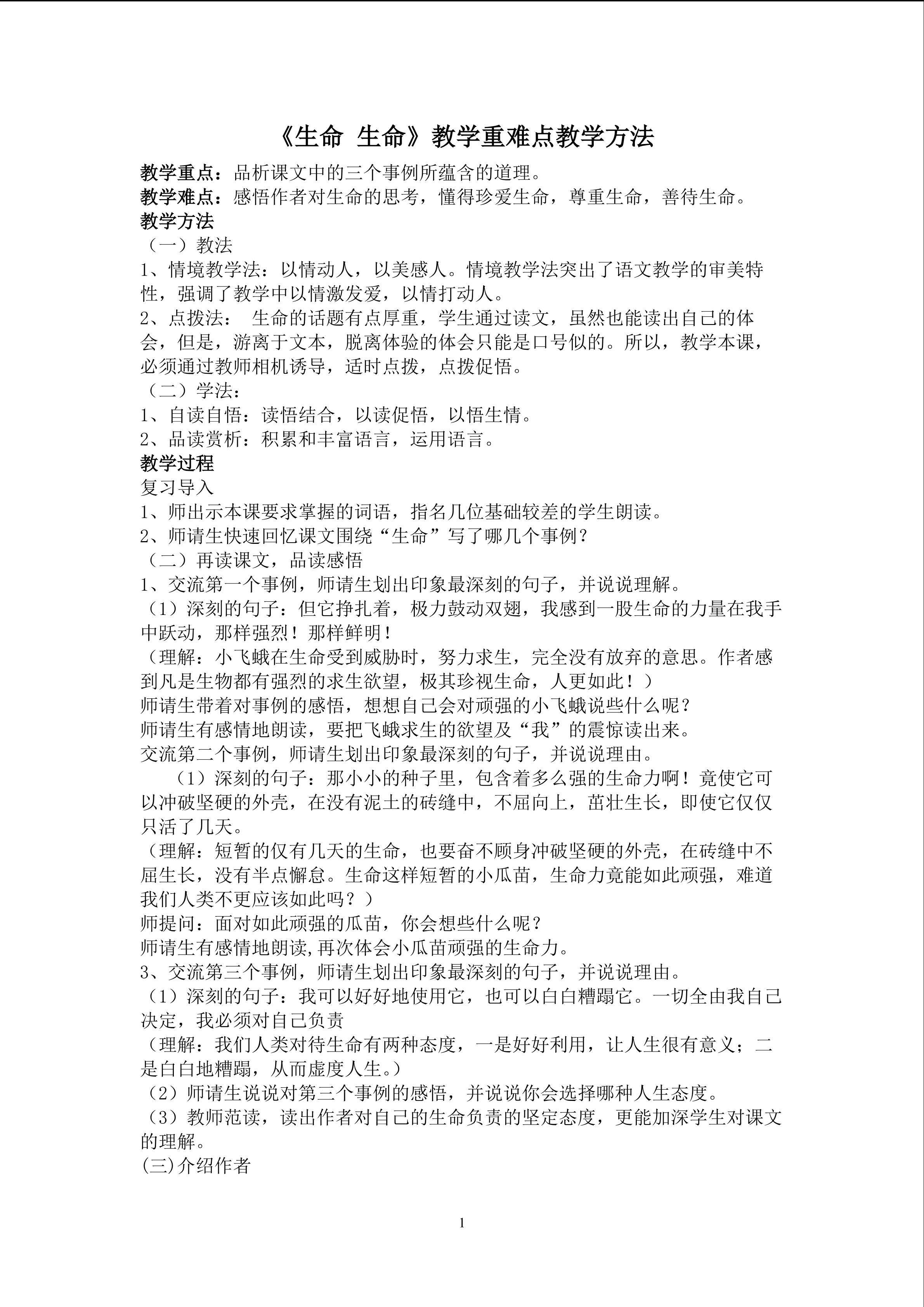 《生命 生命》教学重难点创新教学方法