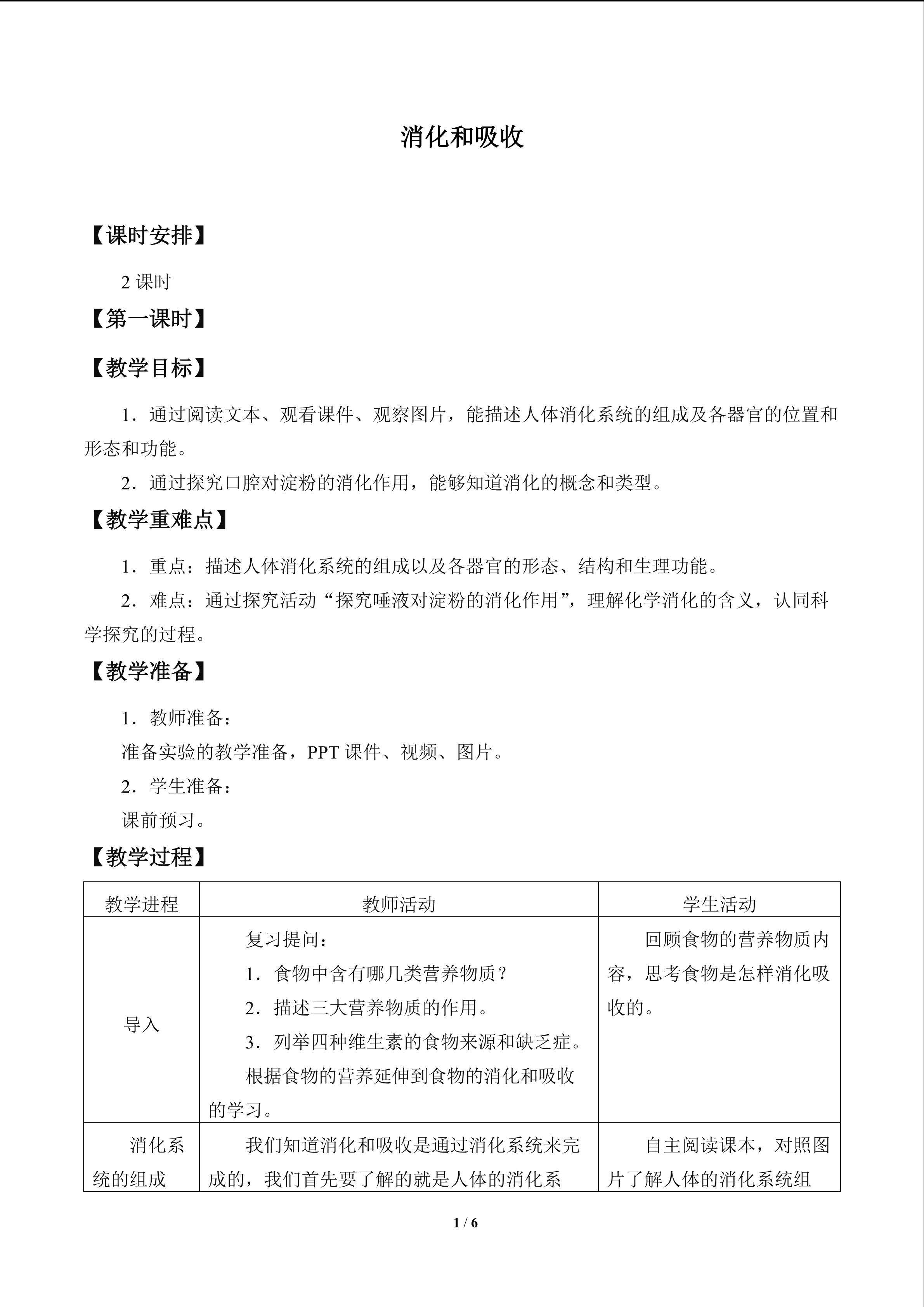 消化和吸收_教案1