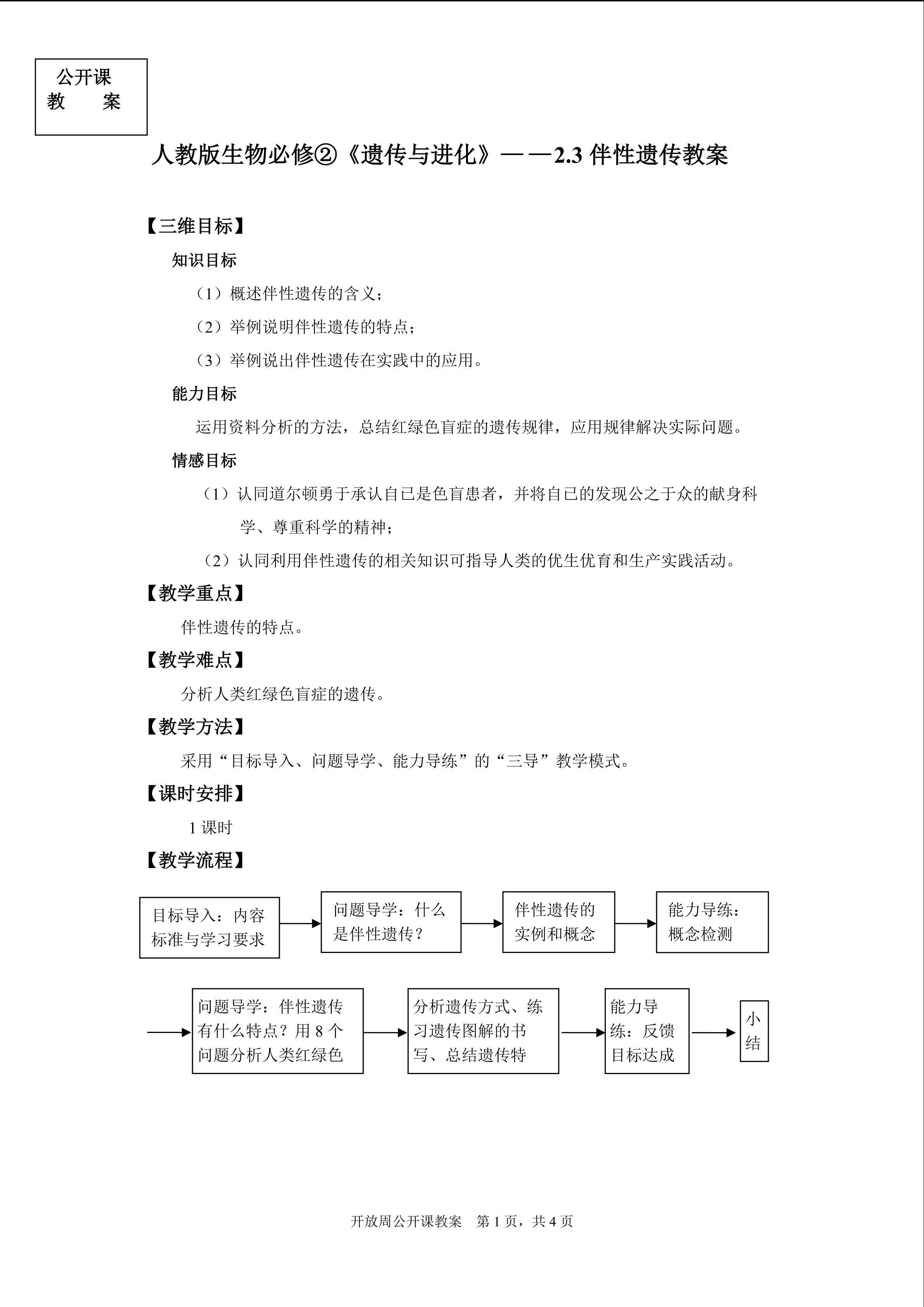 伴性遗传教案