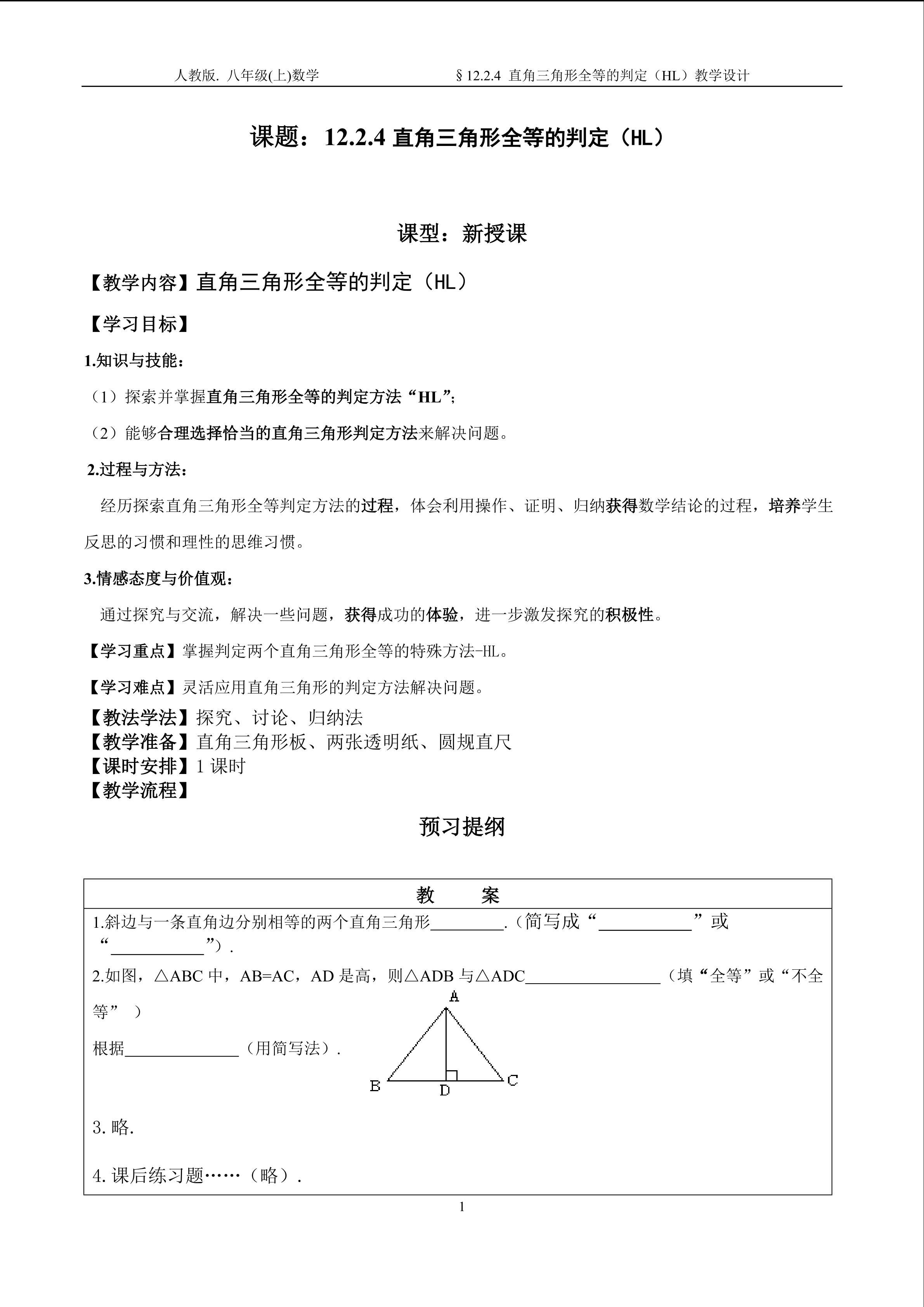 12.2.4直角三角形全等的判定（HL）教学设计