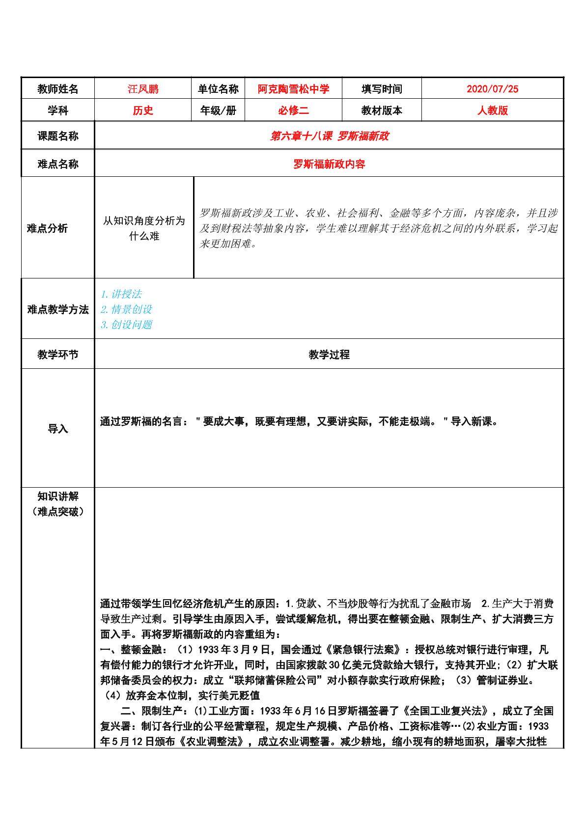 人教版高中历史必修2罗斯福新政