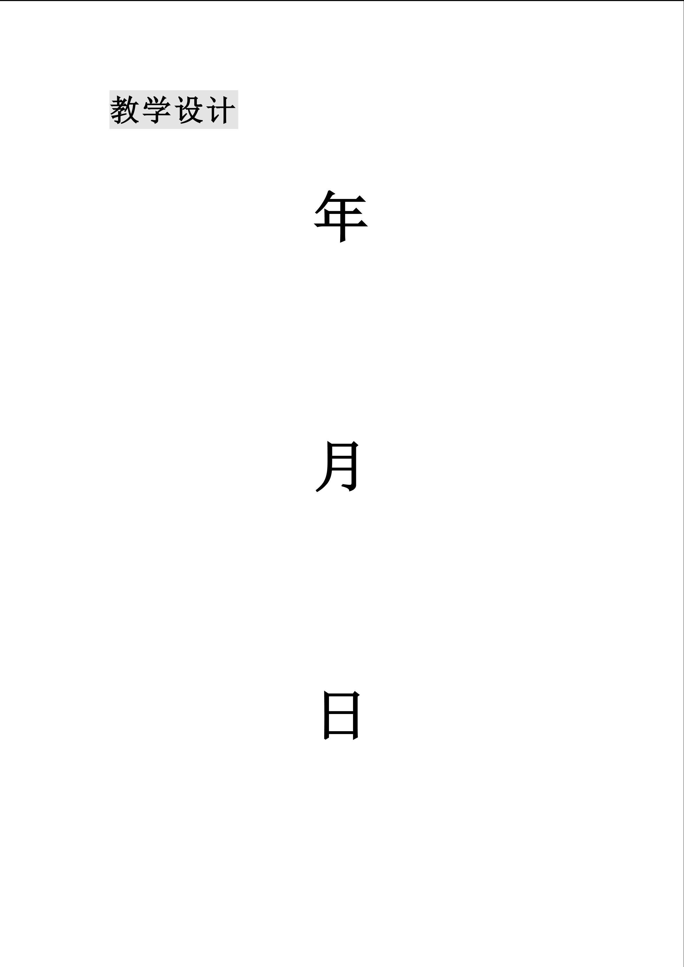 《年、月、日》教学设计