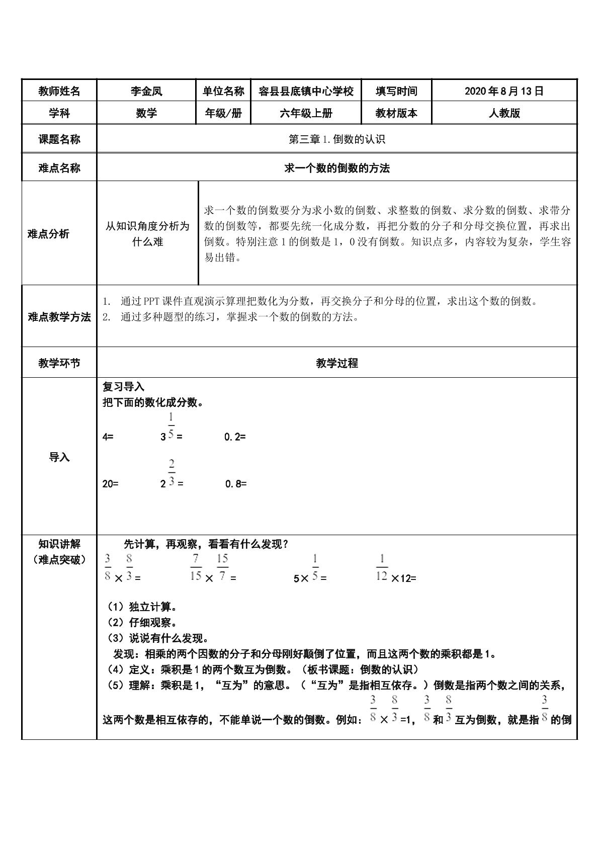 人教版小学数学六年级上册倒数的认识