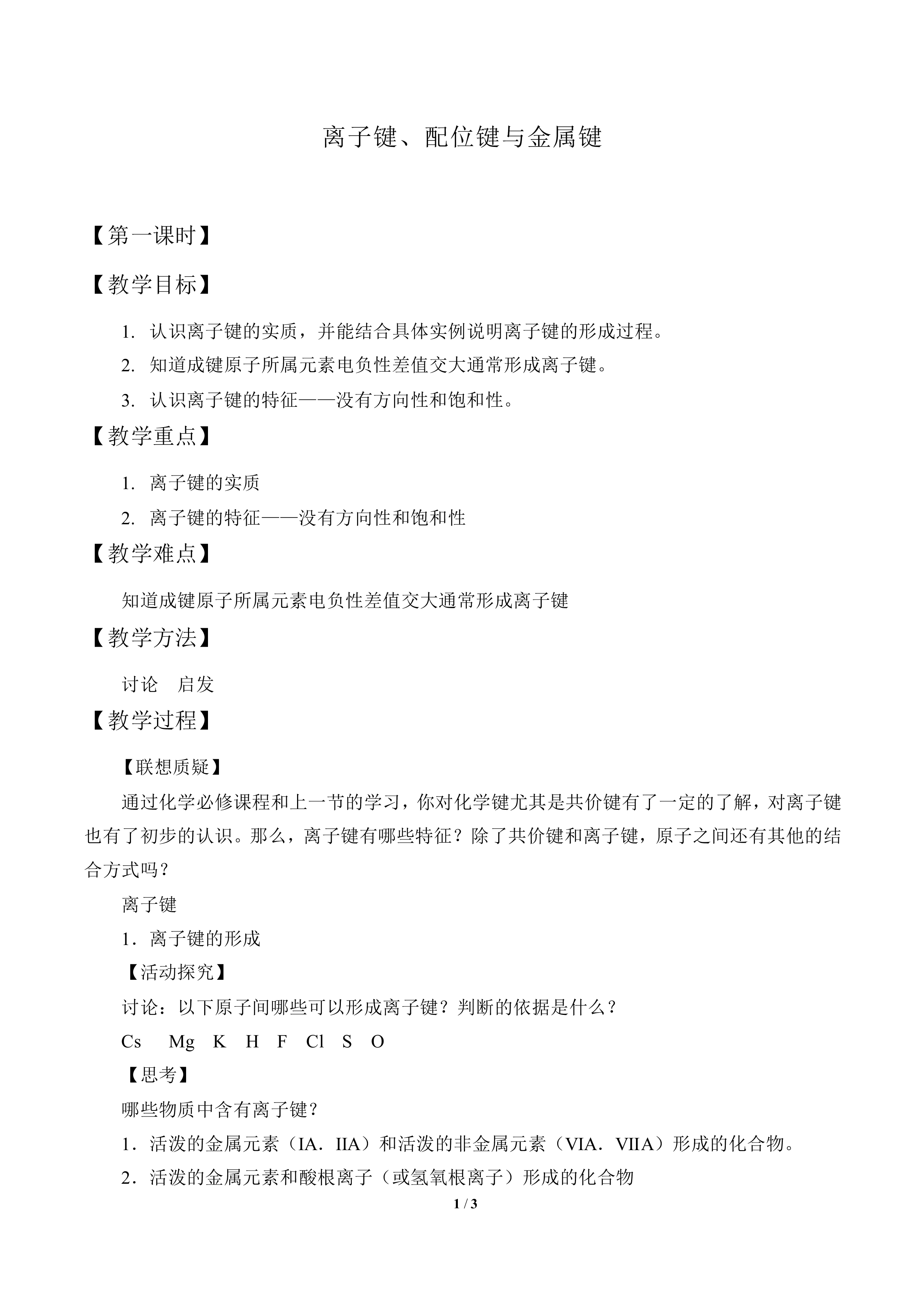 离子键、配位键与金属键_教案1