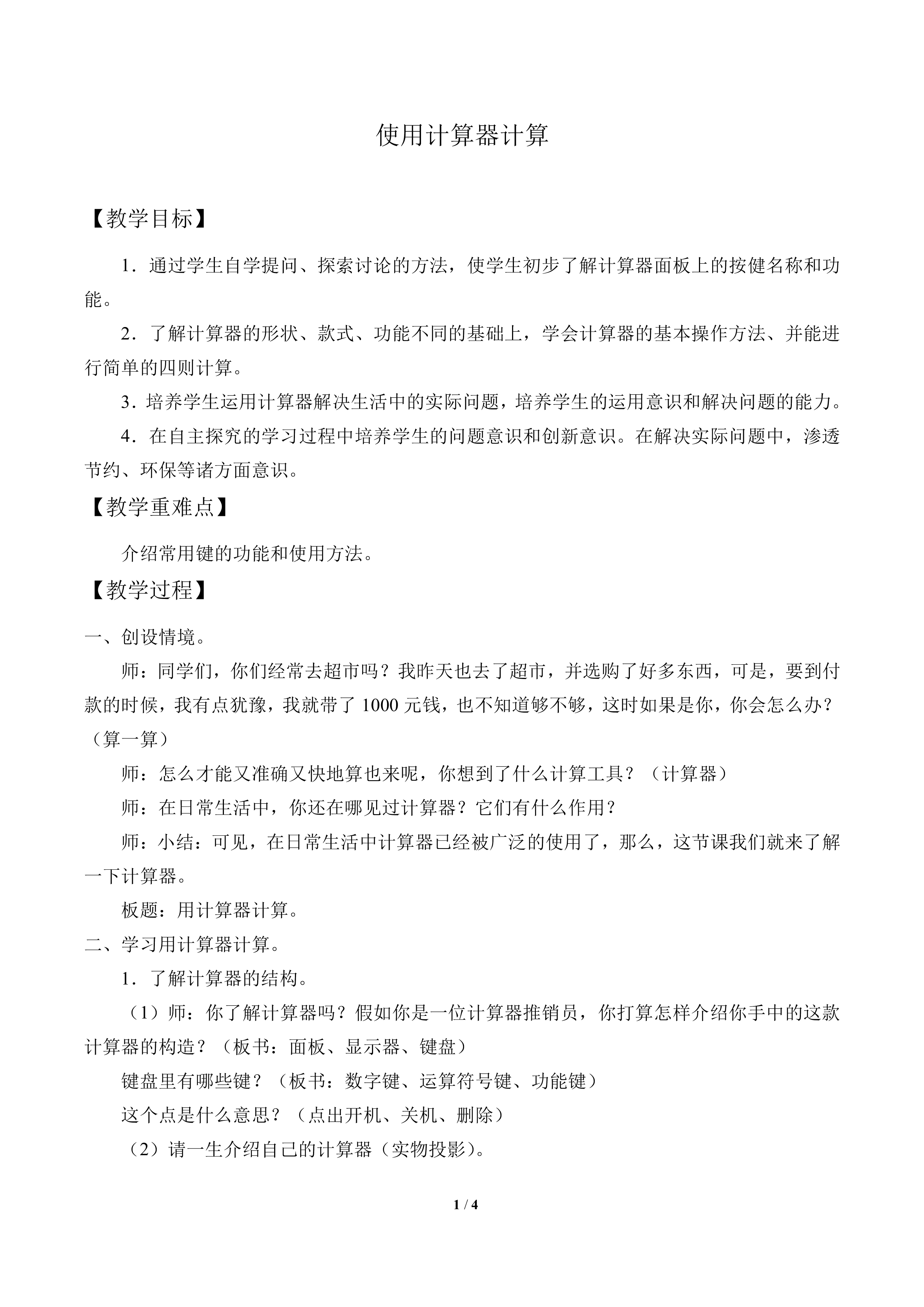 使用计算器计算_教案1