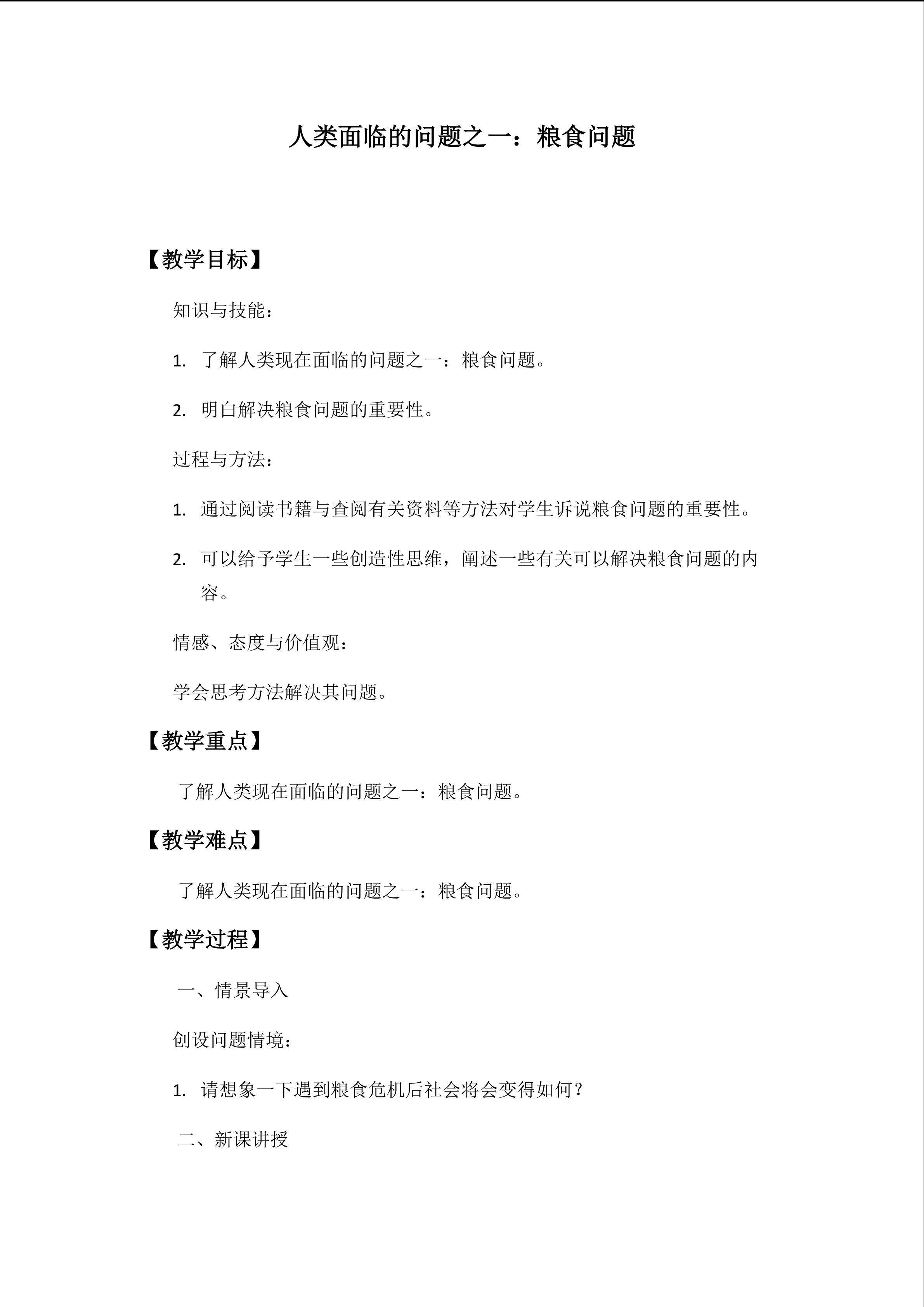 人类面临的问题之一：粮食问题_教案1