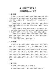 【★】5年级上册道德与法治部编版教案第2单元《4选举产生班委会》