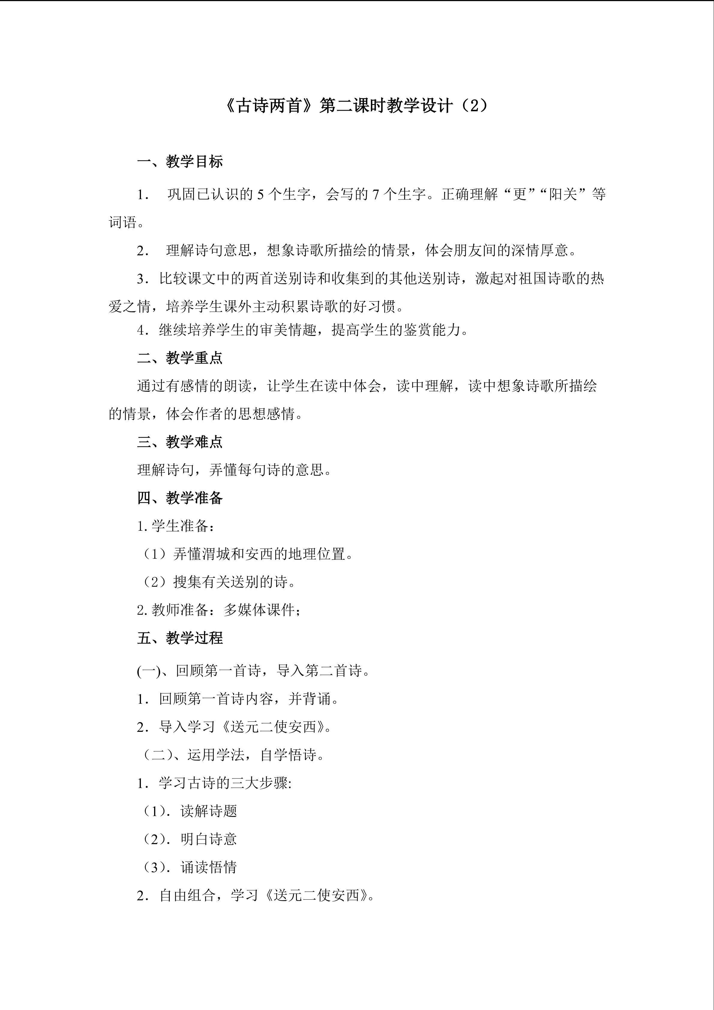 3.《古诗两首》（第二课时）教学设计（二）