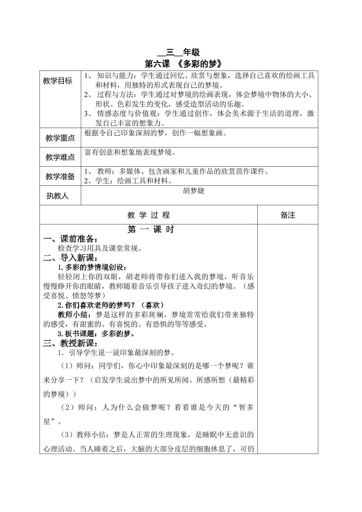 第六课《多彩的梦》教学设计