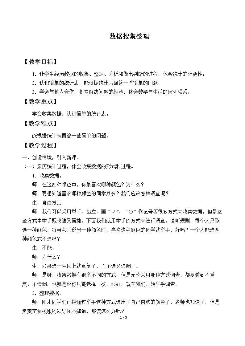 数据收集整理　