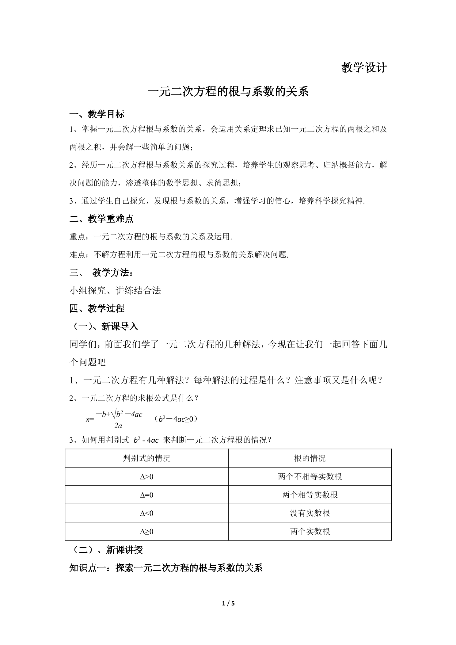 9年级数学北师大版上册教案第2章《一元二次方程的根与系数的关系》02