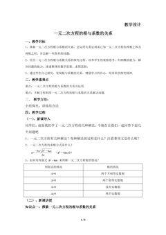 9年级数学北师大版上册教案第2章《一元二次方程的根与系数的关系》02
