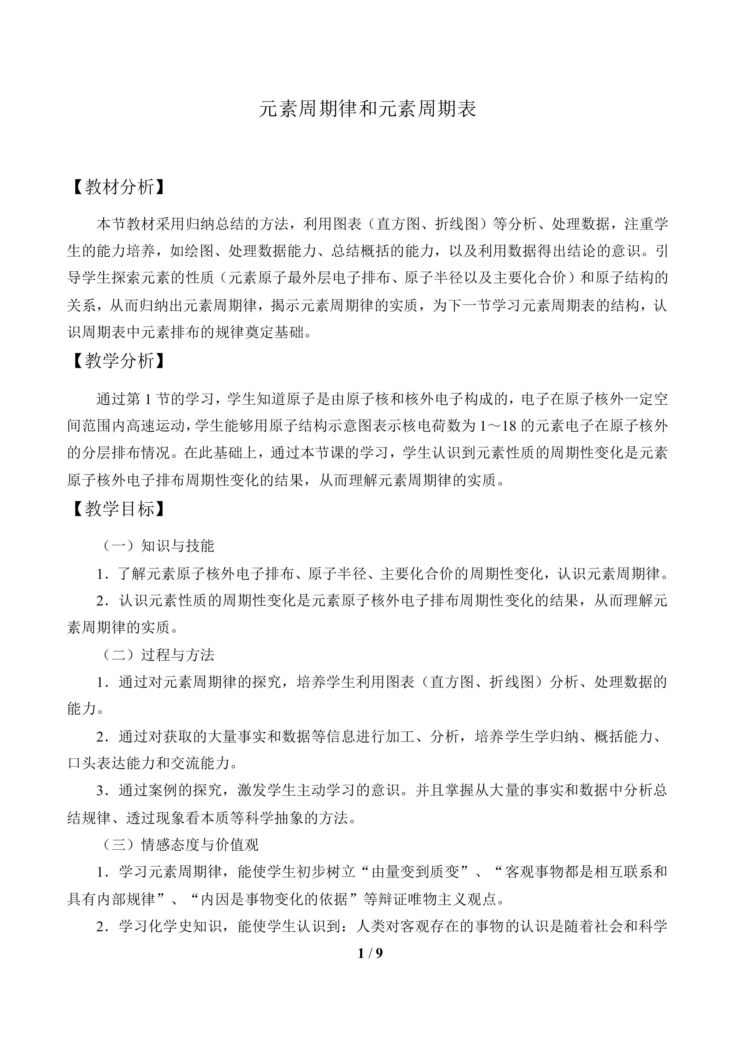  元素周期律和元素周期表_教案1