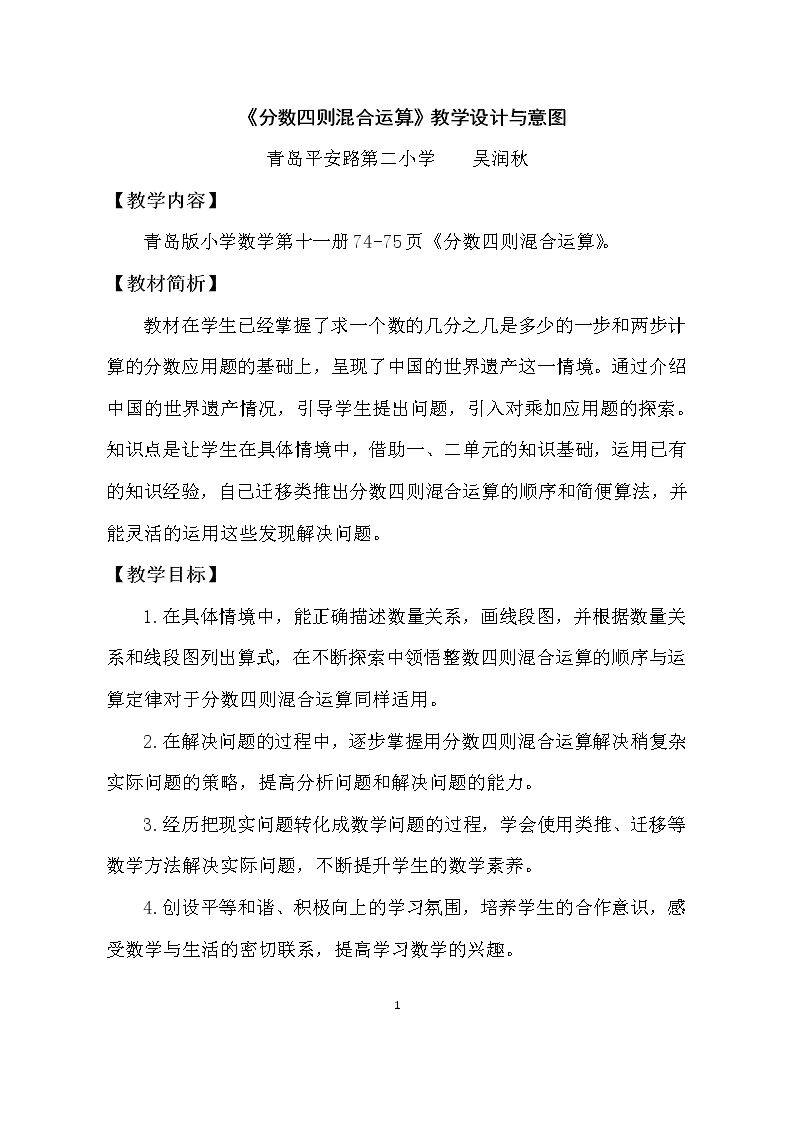 信息窗一(分数四则混合运算)