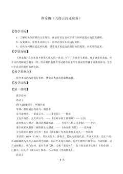 渔家傲(天接云涛连晓雾)_教案1