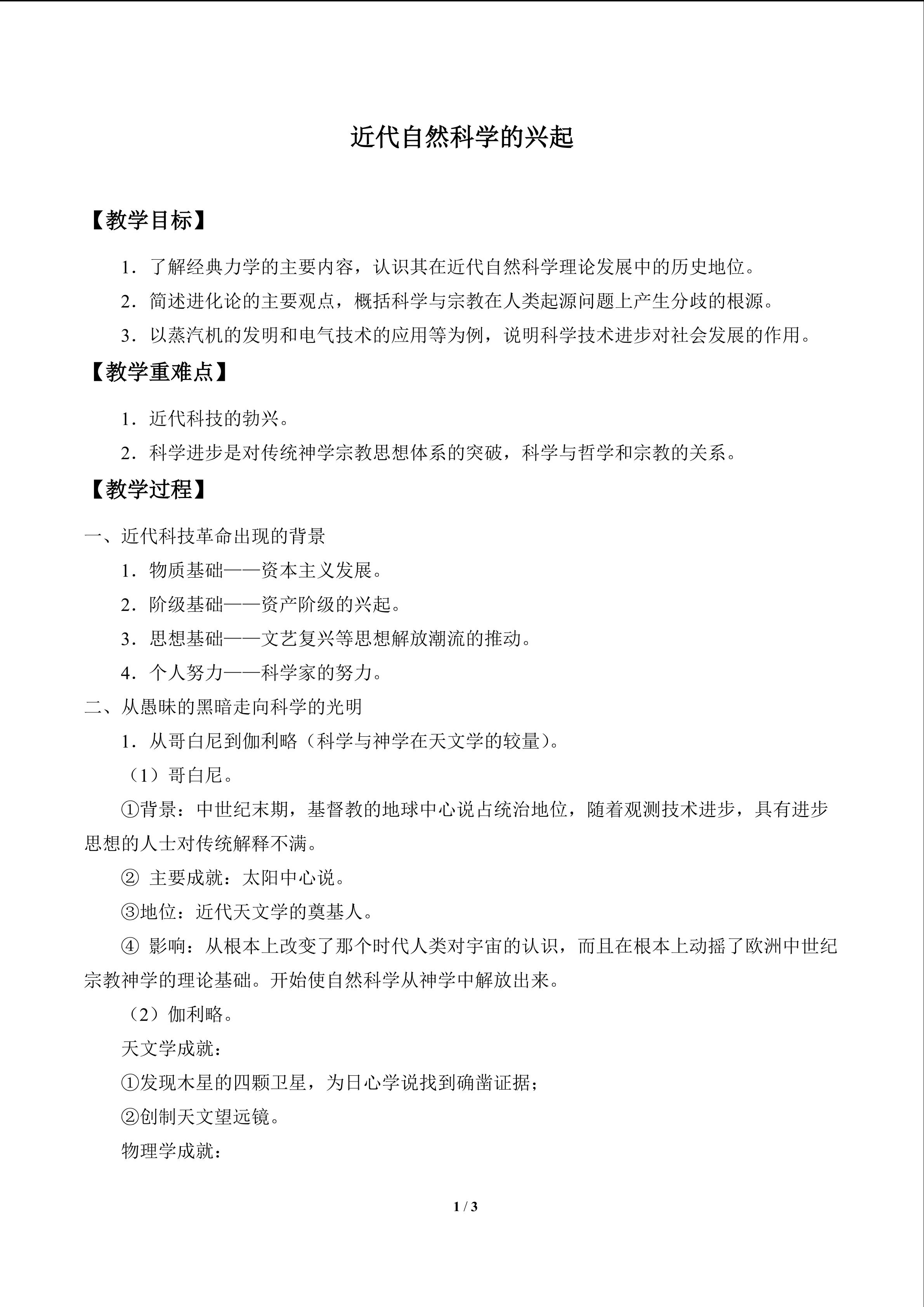 近代自然科学的兴起_教案1