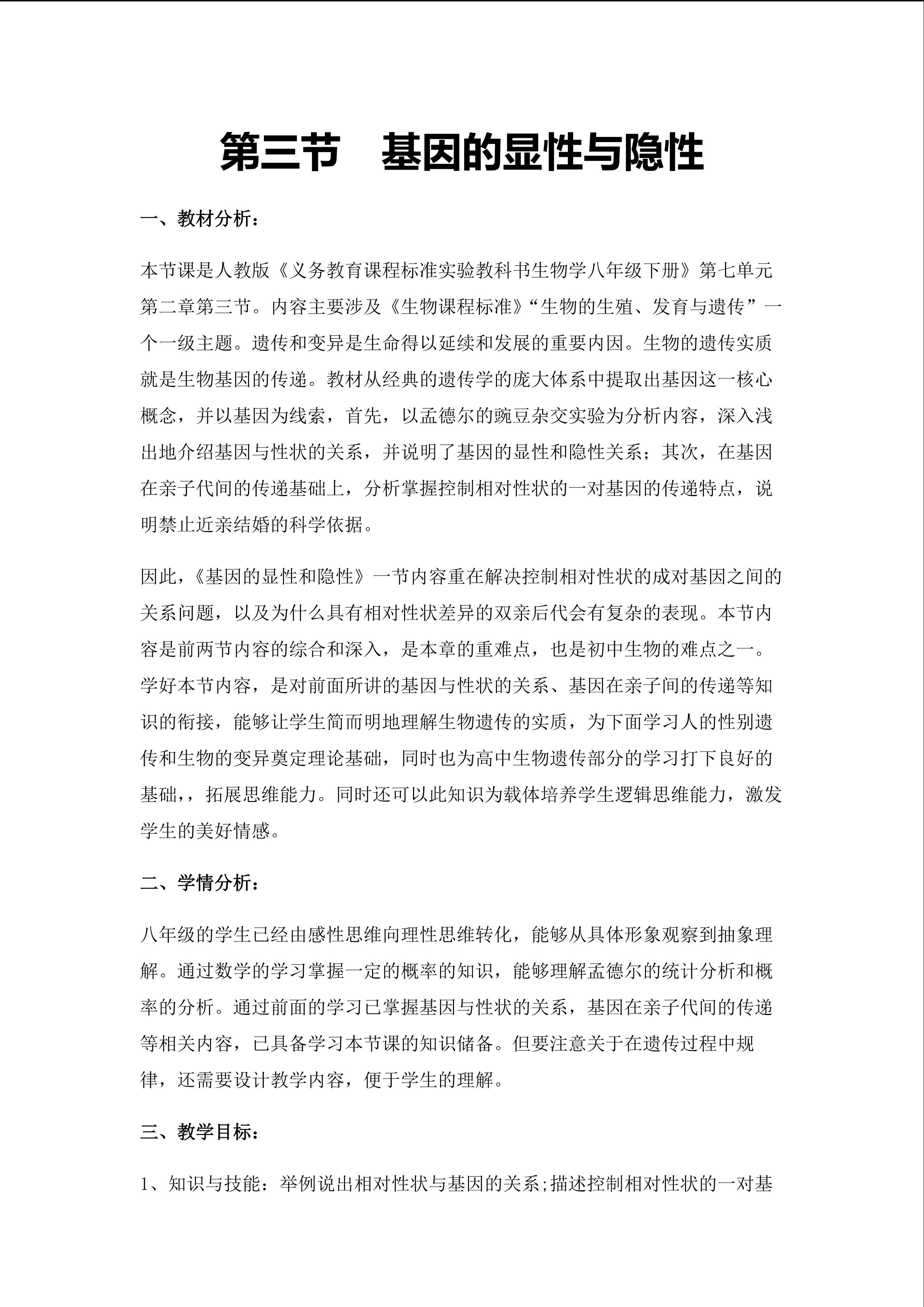 《基因的显性与隐性》教学设计