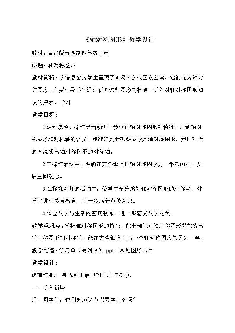 信息窗一（认识轴对称图形）